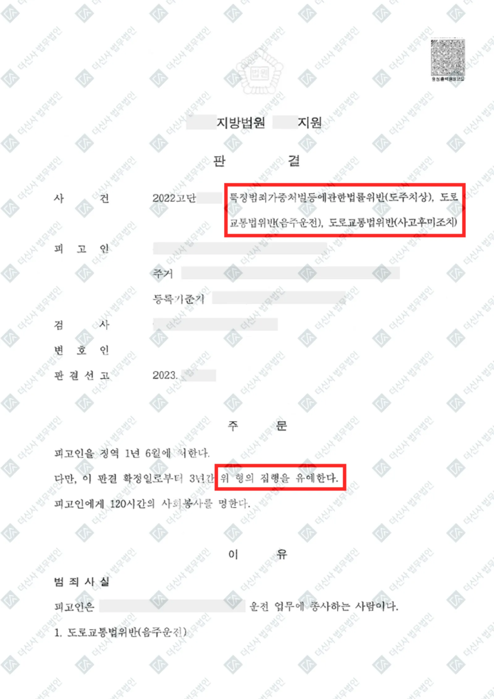 도주치상·음주운전·사고후미조치 — 집행유예 — 결정문 사본(개인정보 가림 처리)