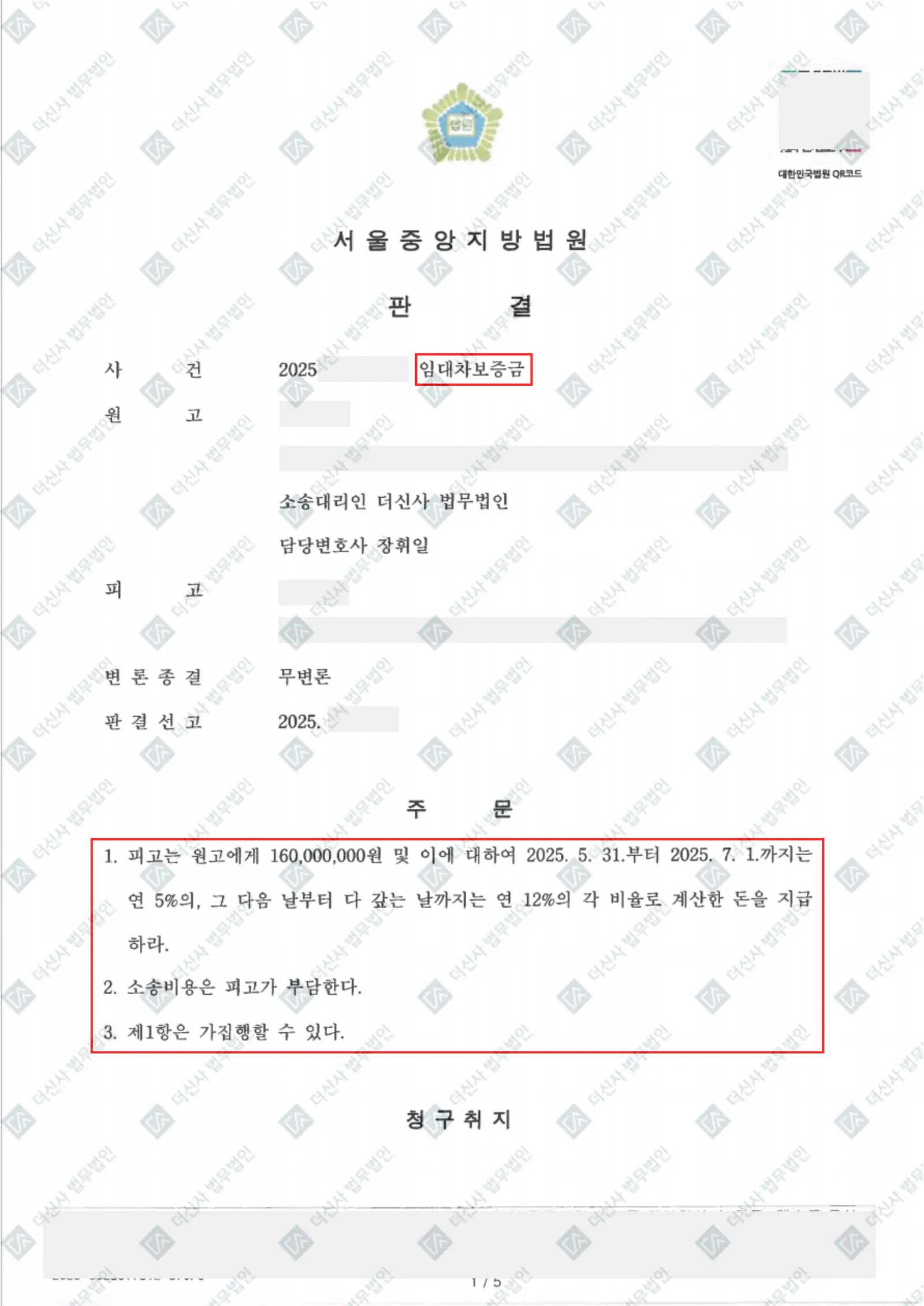 임대차보증금 - 1억 6,000만 원 회수 — 결정문 사본(개인정보 가림 처리)