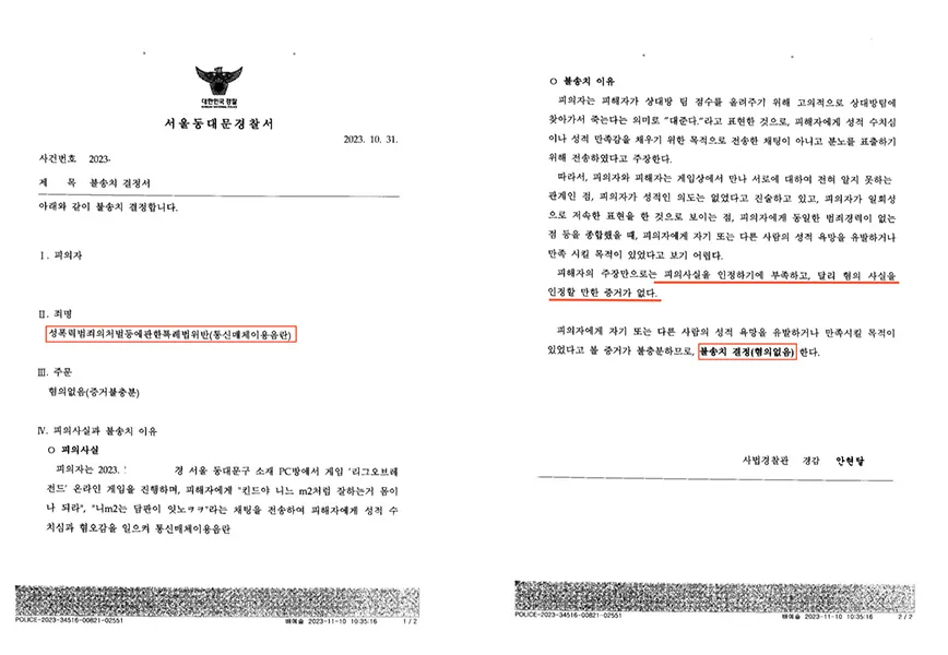 성폭력처벌법 위반(통신매체이용음란)-불송치(혐의없음, 증거불충분) — 결정문 사본(개인정보 가림 처리)
