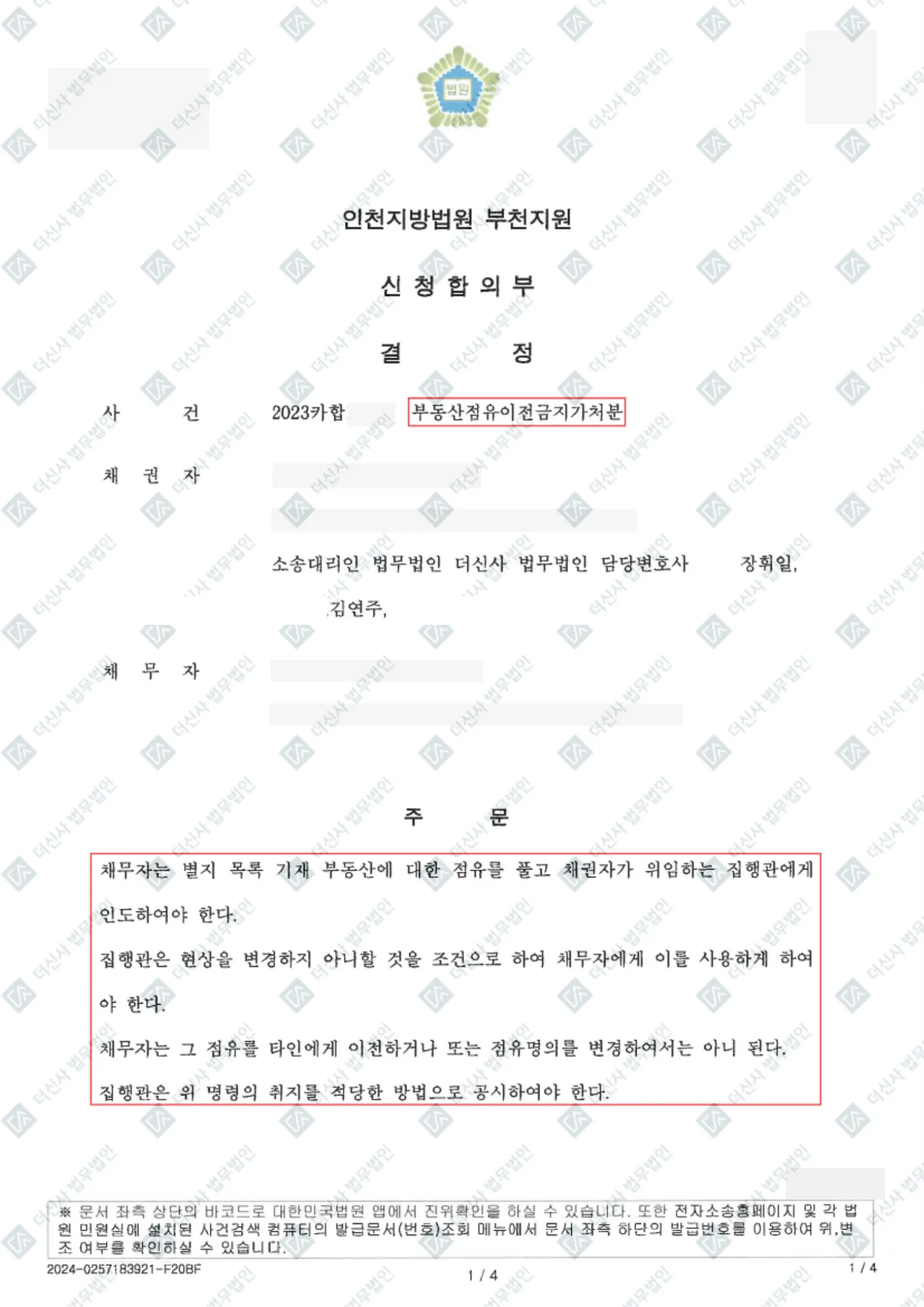 토지 인도 분쟁 - 부동산점유이전금지가처분 인용 — 결정문 사본(개인정보 가림 처리)