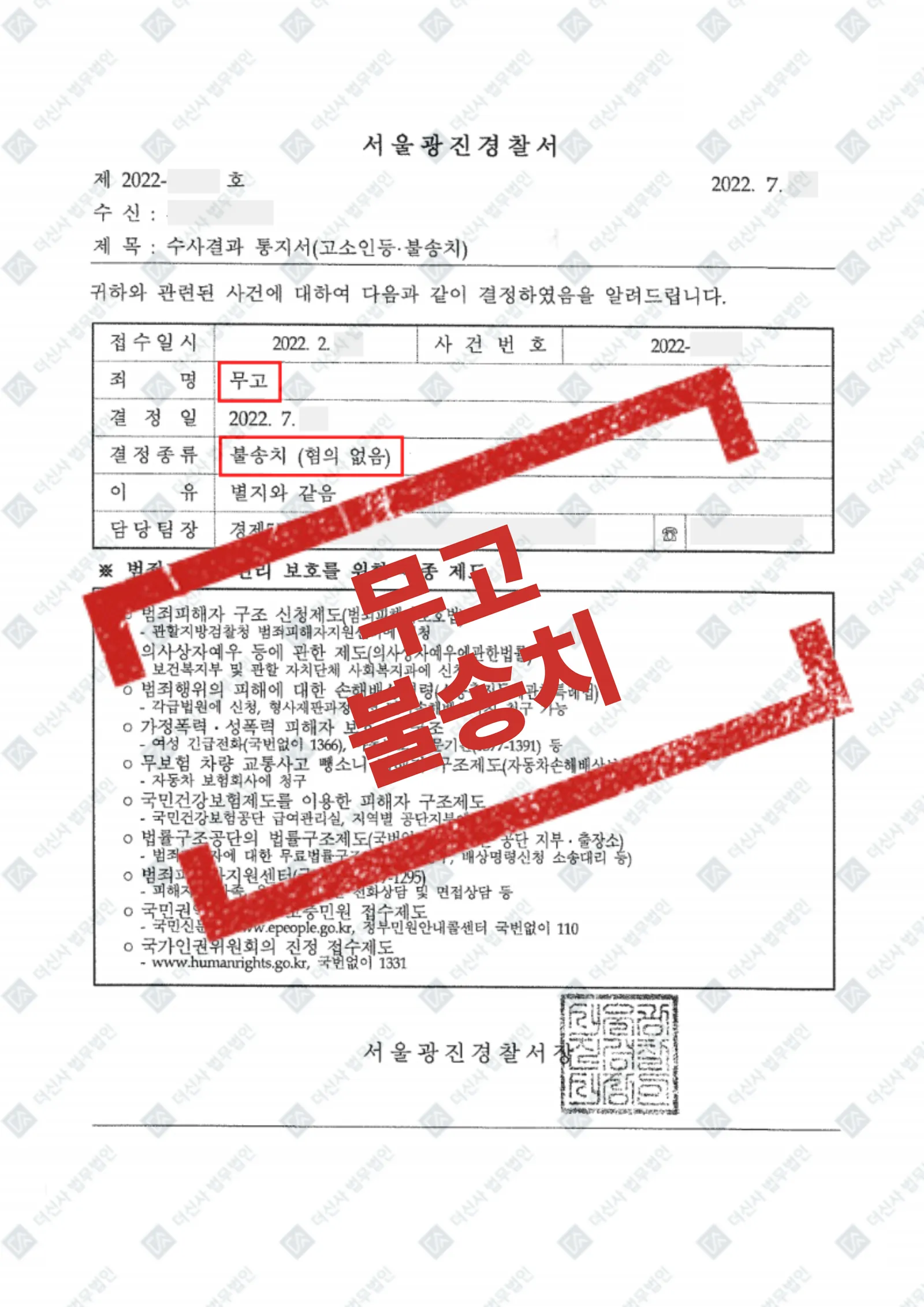 무고·명예훼손 역고소 - 불송치(혐의없음) — 결과를 표시한 사건 기록(개인정보 가림 처리)