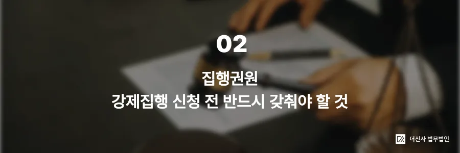 [변호사 칼럼] 강제집행 신청 방법과 절차, 채무자에게 재산이 없다면?