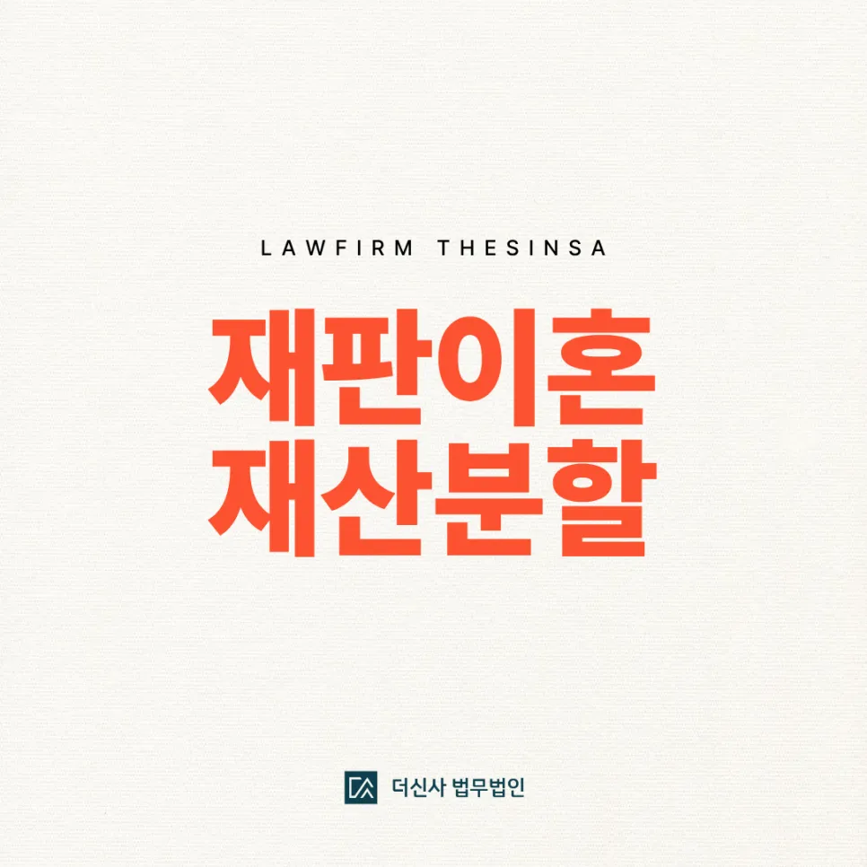 [변호사 칼럼] 재판이혼 재산분할 조금이라도 양보할 수 없다면