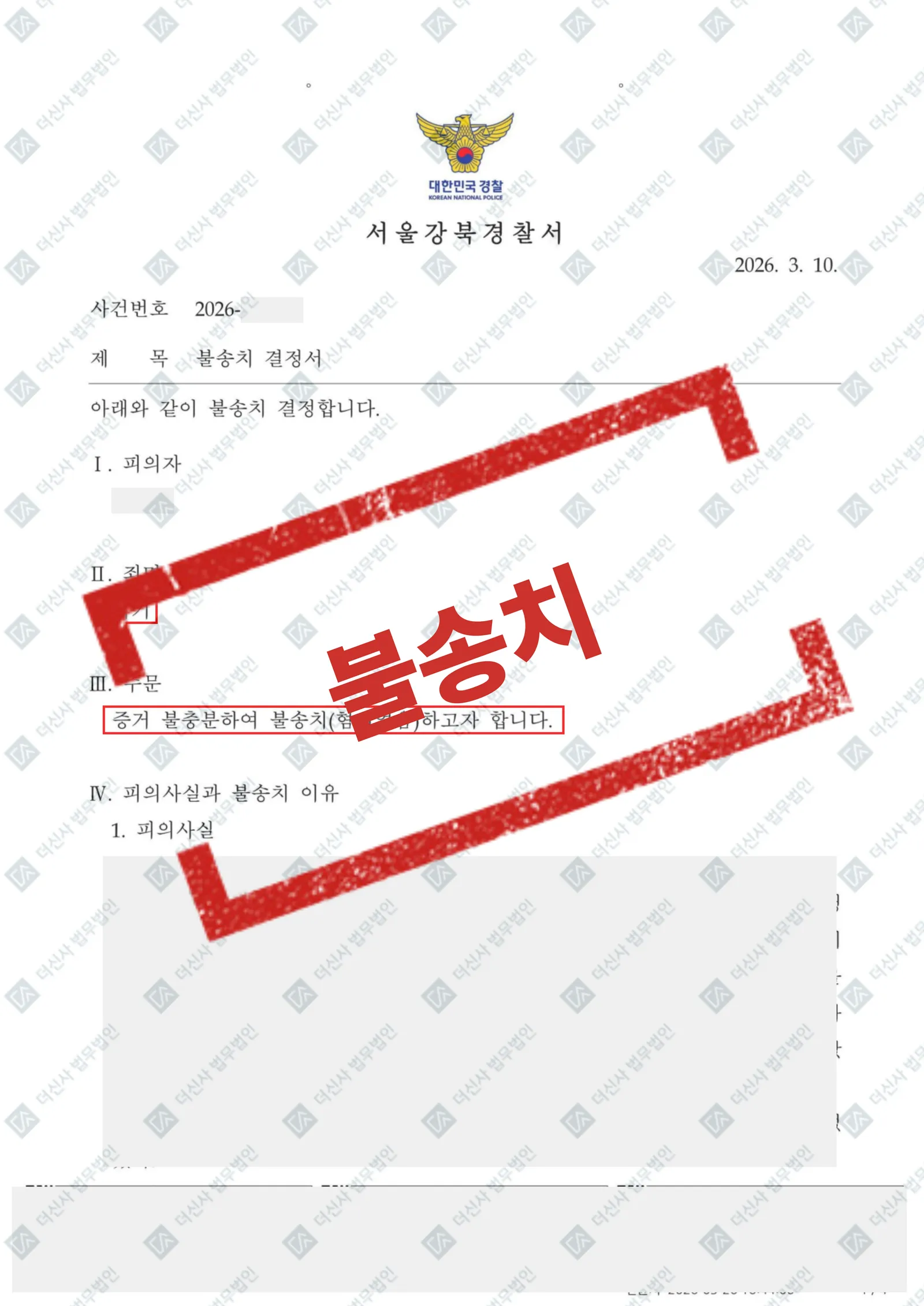 사기 - 불송치(혐의없음, 증거불충분) — 결과를 표시한 사건 기록(개인정보 가림 처리)