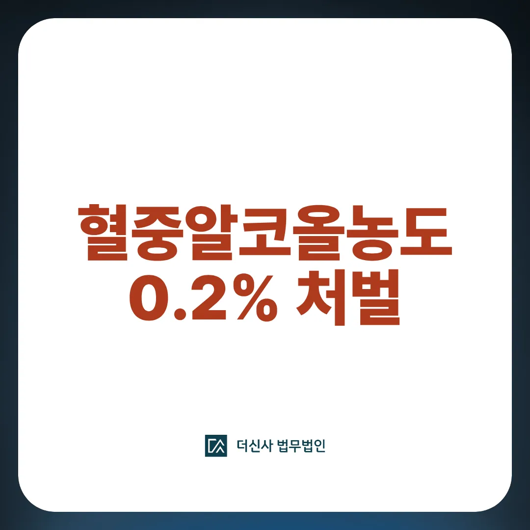 혈중 알코올 농도 0.2 처벌 기준과 실형 방어법