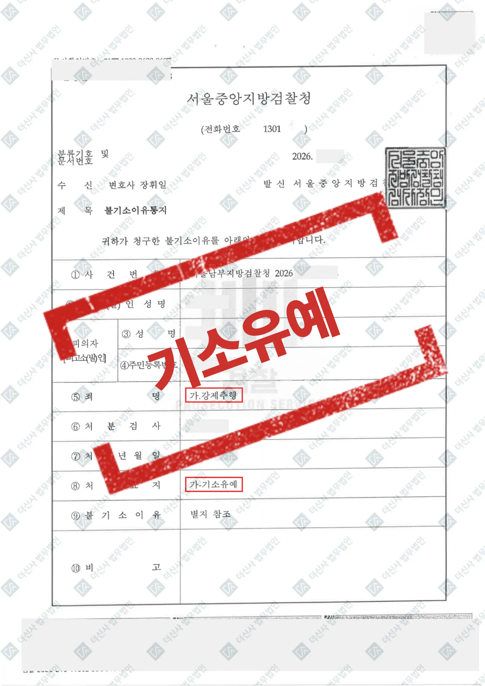 강제추행 - 기소유예 — 결과를 표시한 사건 기록(개인정보 가림 처리)