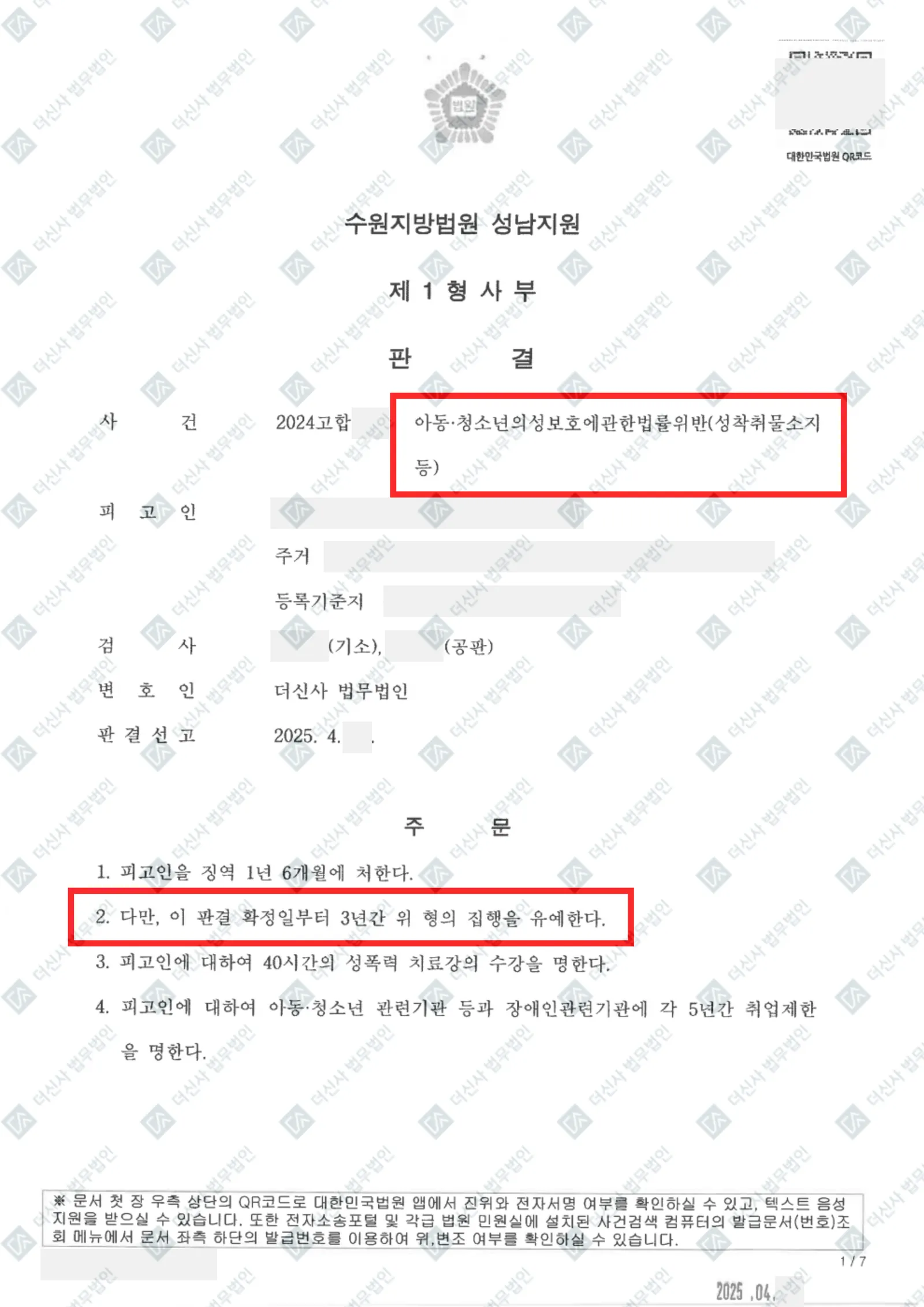 아동·청소년의 성보호에 관한 법률 위반(성착취물 소지 등) - 집행유예 — 결정문 사본(개인정보 가림 처리)