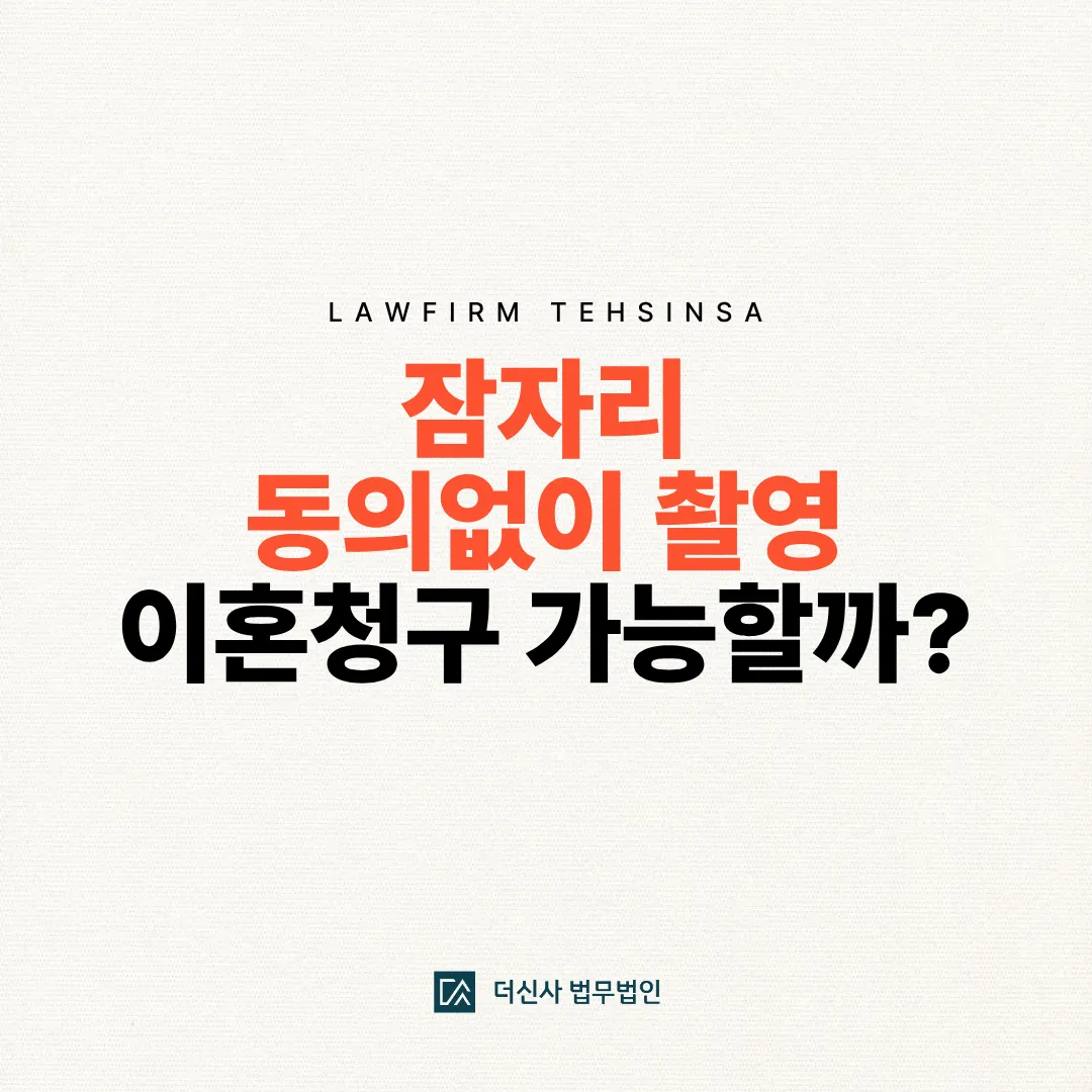 [변호사 칼럼] 잠자리 동의없이 촬영한 남편, 이혼청구 가능할까?