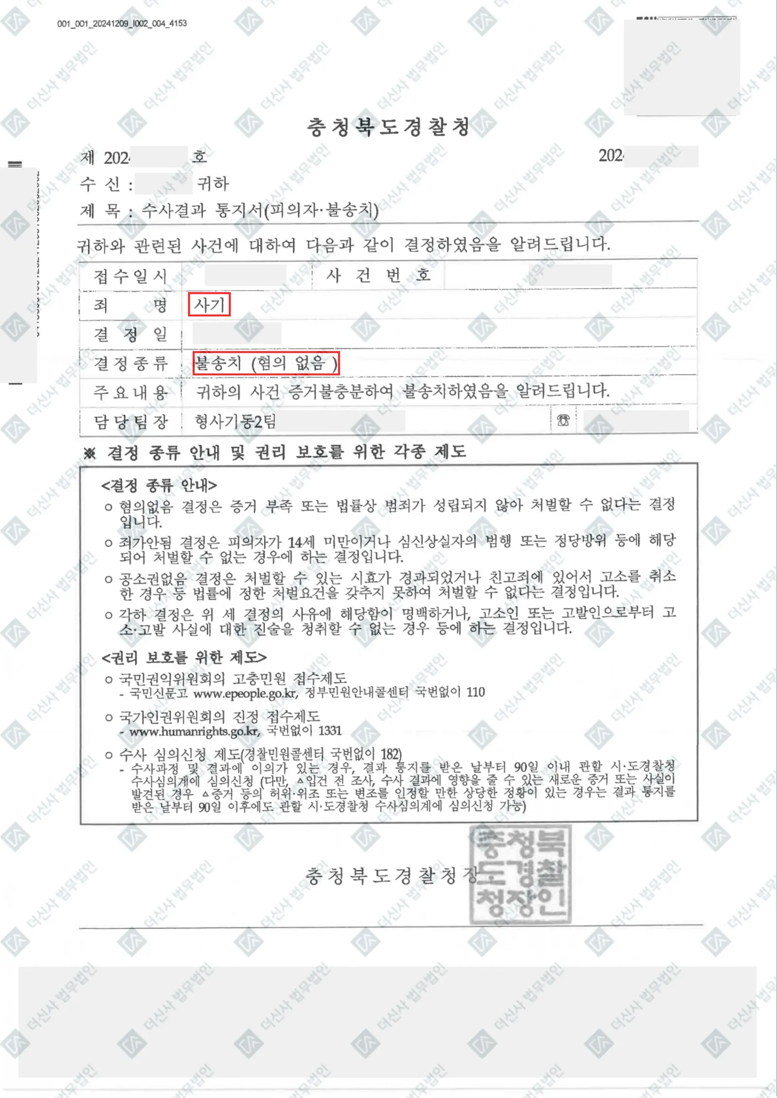 [재산범죄] 사기 - 혐의없음 불송치 결정 — 결정문 사본(개인정보 가림 처리)
