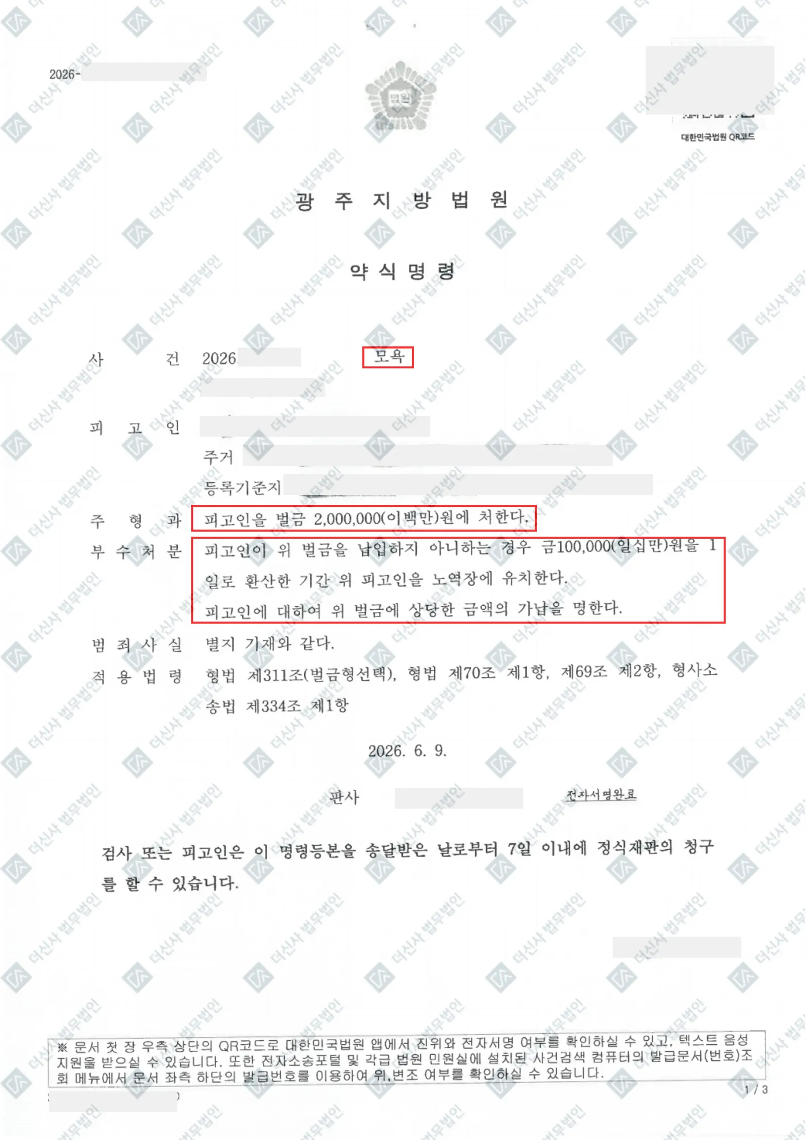 모욕 피해자, 고소대리로 가해자 벌금 200만 원 — 결정문 사본(개인정보 가림 처리)