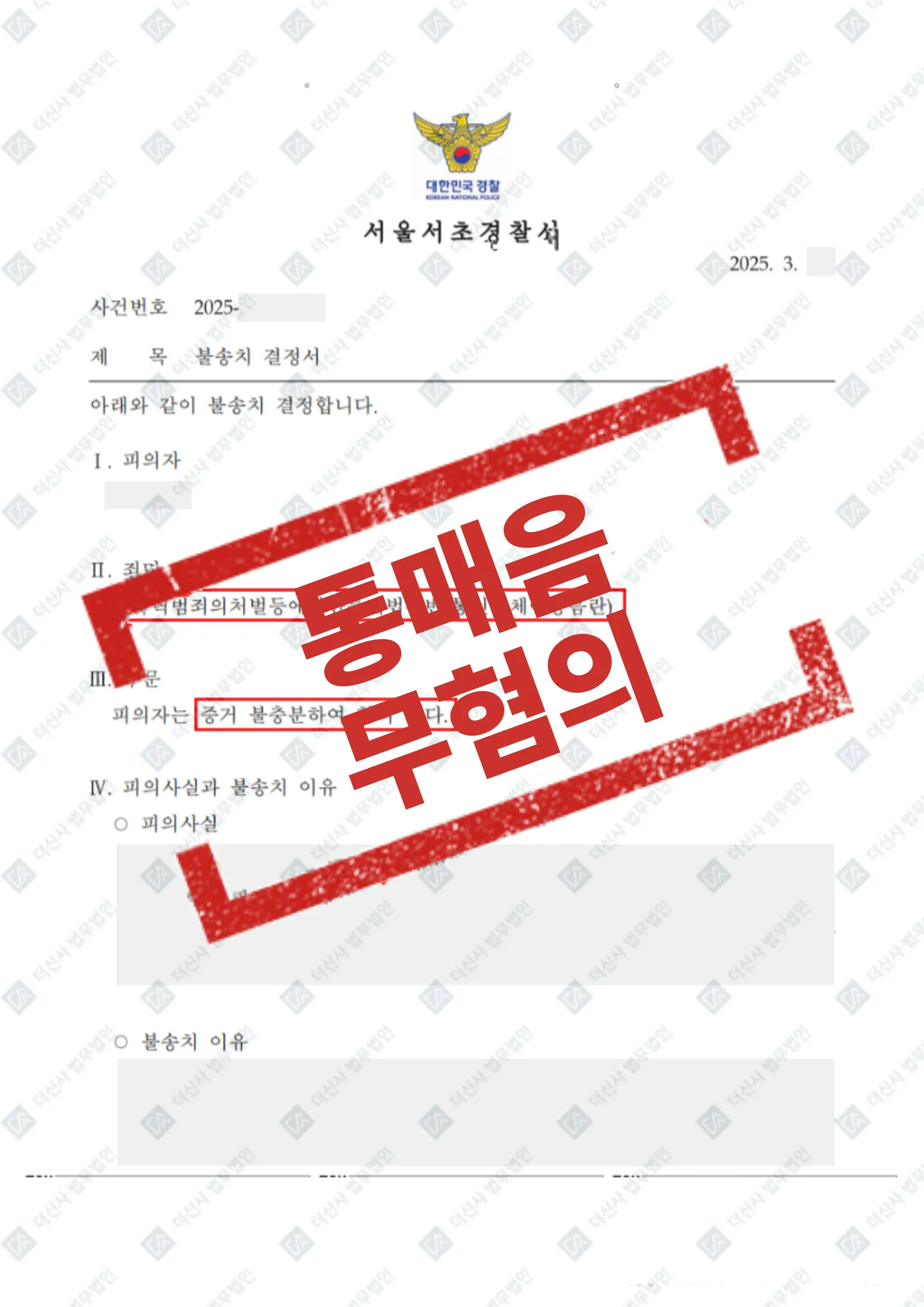 통신매체이용음란죄 혐의없음으로 인한 불송치 — 결과를 표시한 사건 기록(개인정보 가림 처리)