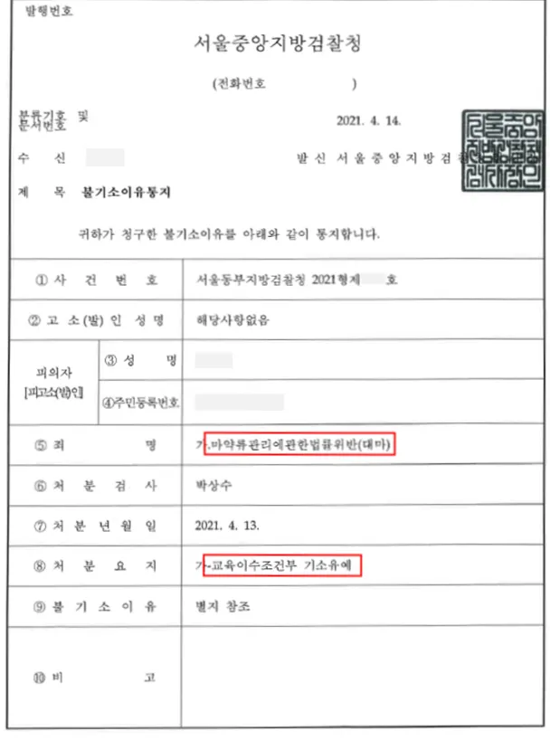 마약류관리법위반(대마) — 교육이수조건부 기소유예 — 결정문 사본(개인정보 가림 처리)