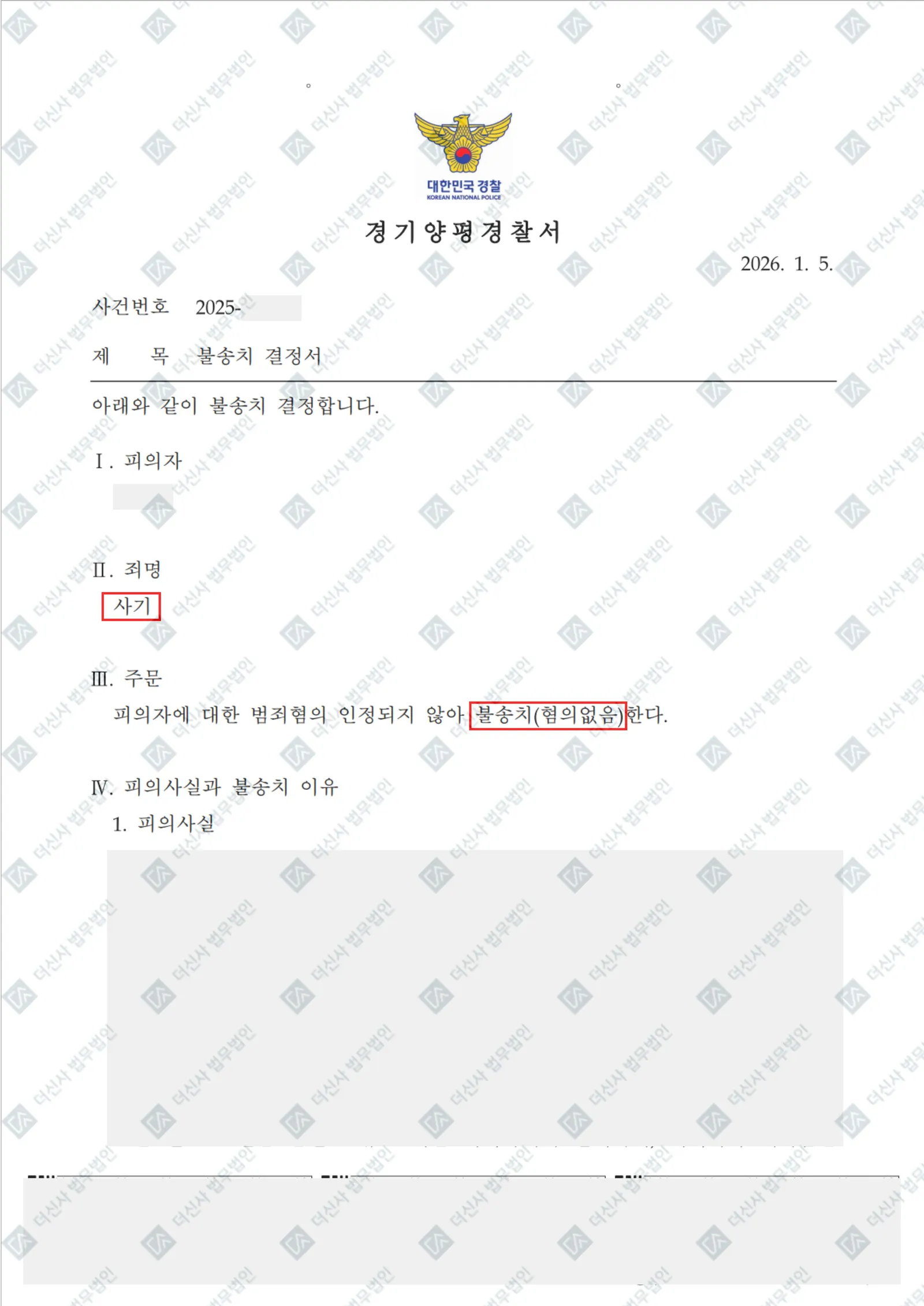 [재산범죄] 사기 - 경기양평경찰서 혐의없음 불송치 결정 — 결정문 사본(개인정보 가림 처리)