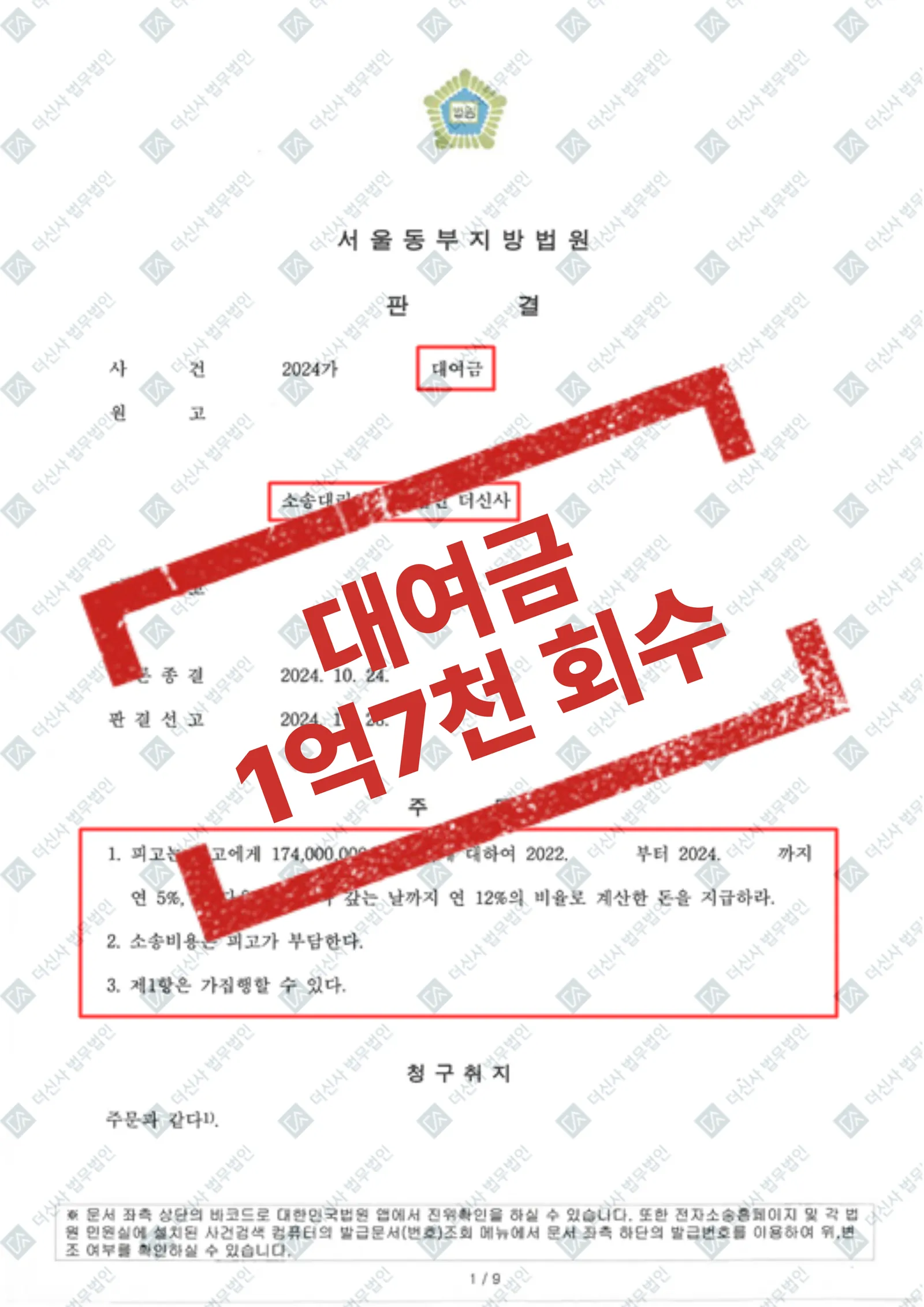 종교인 신뢰 악용 금전 편취 — 1억 7,400만 원 전액 회수 승소 — 결과를 표시한 사건 기록(개인정보 가림 처리)