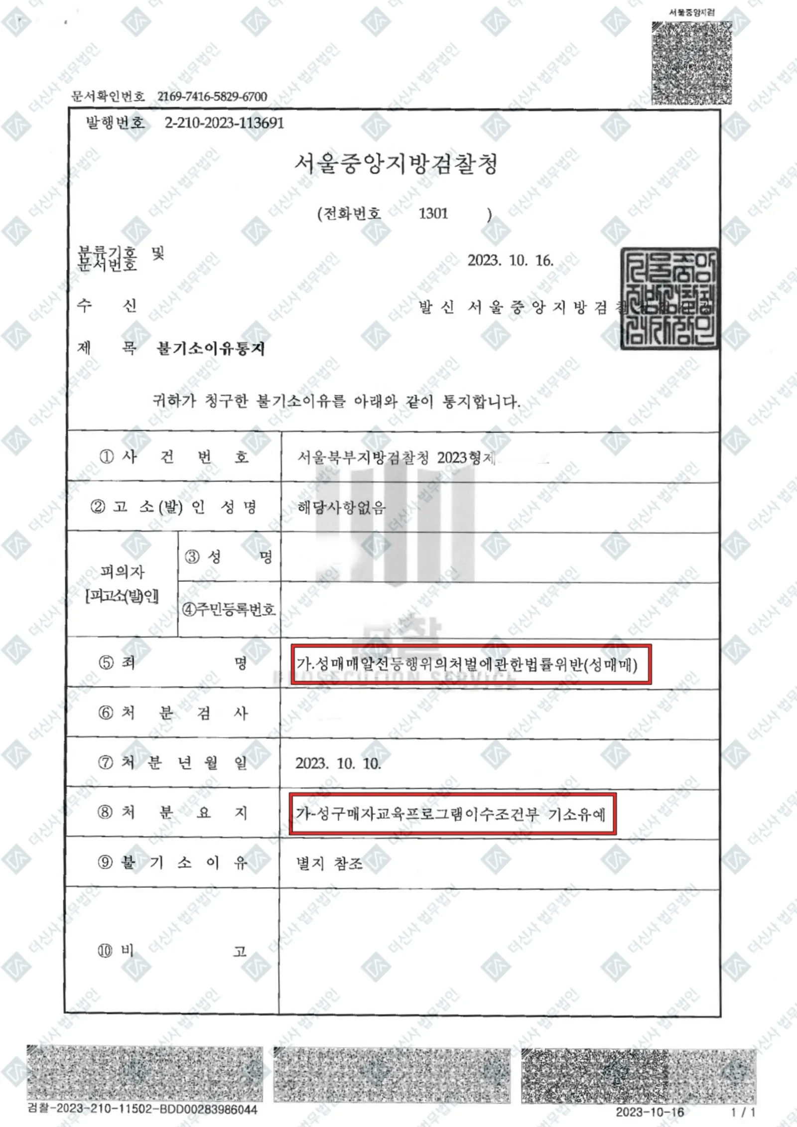 성매매알선등행위처벌법위반(성매매) — 성구매자교육프로그램이수조건부 기소유예 — 결정문 사본(개인정보 가림 처리)