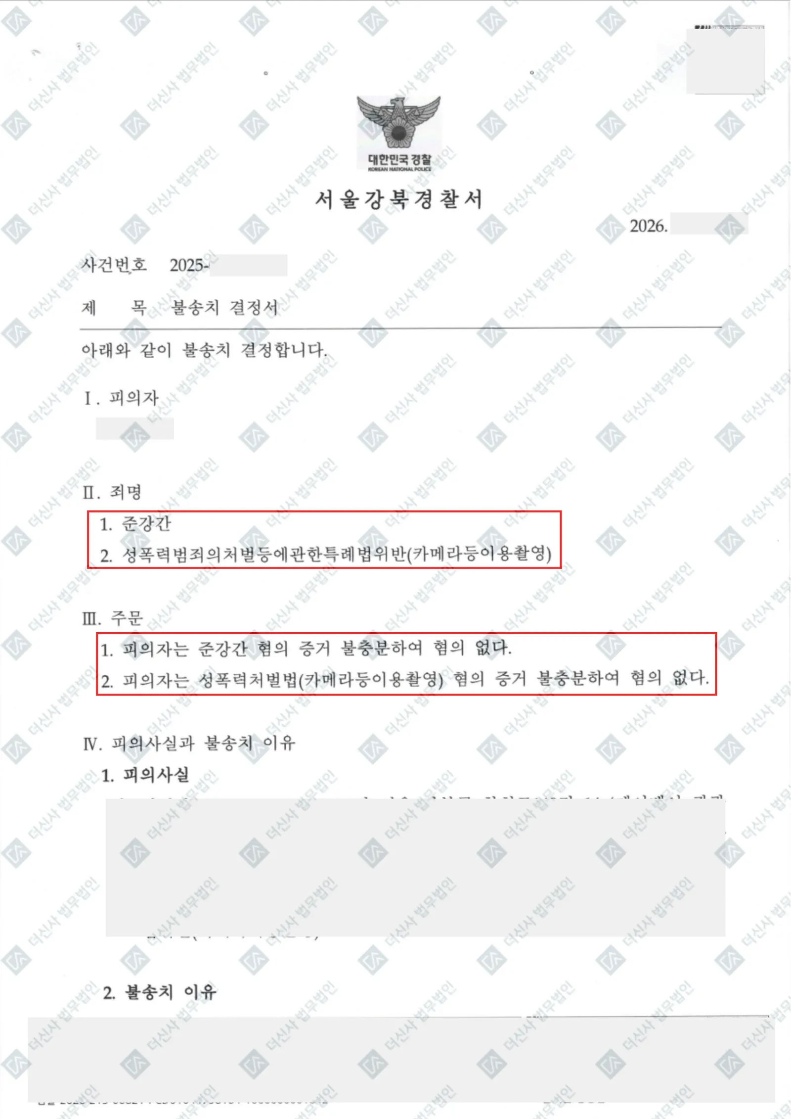 준강간, 카메라이용촬영 - 불송치(증거불충분) — 결정문 사본(개인정보 가림 처리)