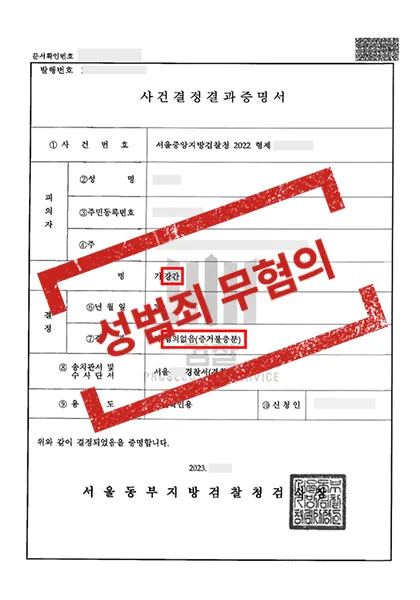 강간-무혐의 — 결과를 표시한 사건 기록(개인정보 가림 처리)