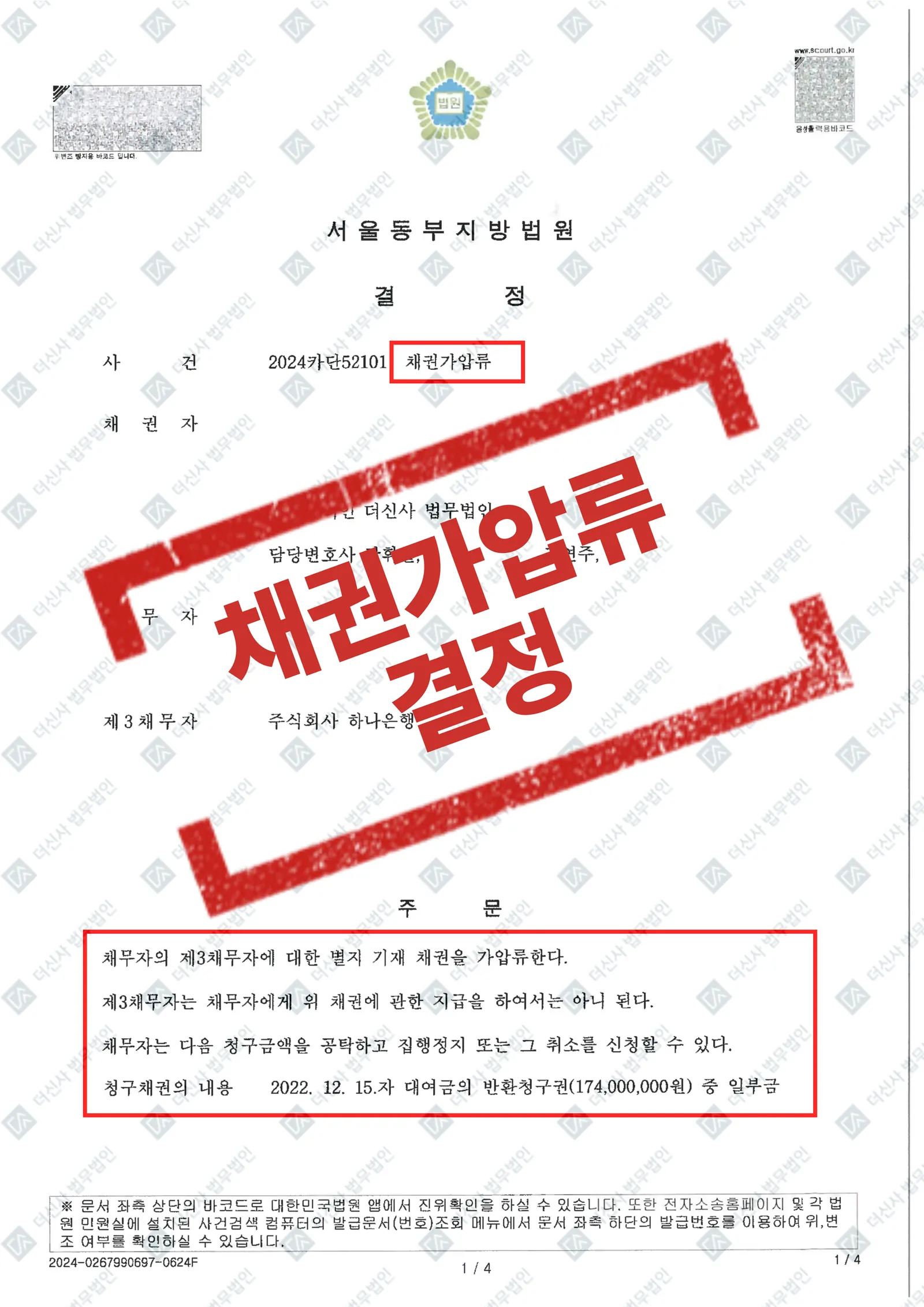 대여금 채권 보전 - 채무자 예금계좌 채권가압류 인용 — 결과를 표시한 사건 기록(개인정보 가림 처리)