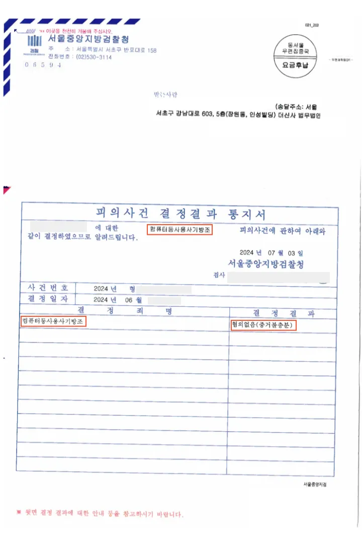 형사 [컴퓨터등사용사기방조] 불기소-서울중앙지방검찰청 — 결정문 사본(개인정보 가림 처리)