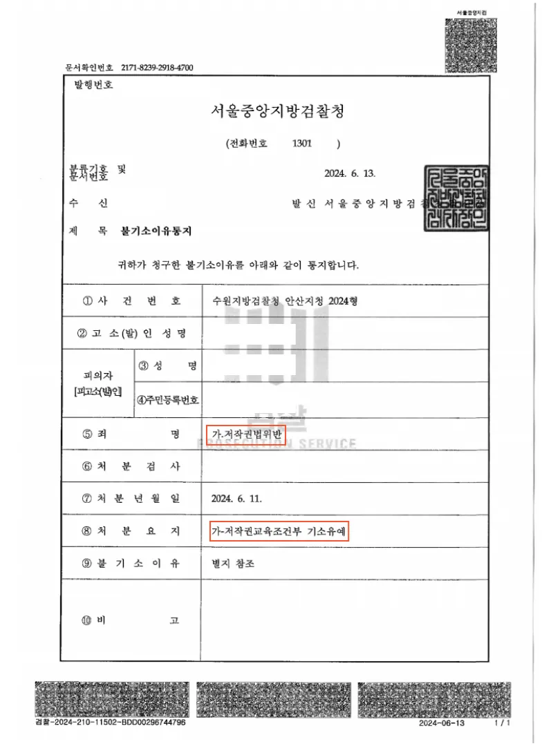 저작권법위반 - 기소유예 — 결정문 사본(개인정보 가림 처리)