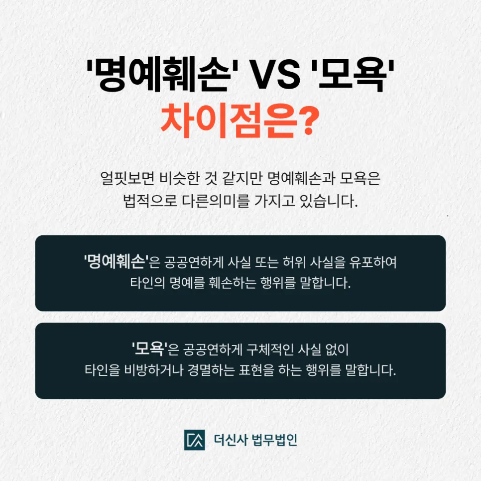[변호사 칼럼] 모욕죄 명예훼손 차이점과 대응 전략, 변호사의 조력이 필요한 이유