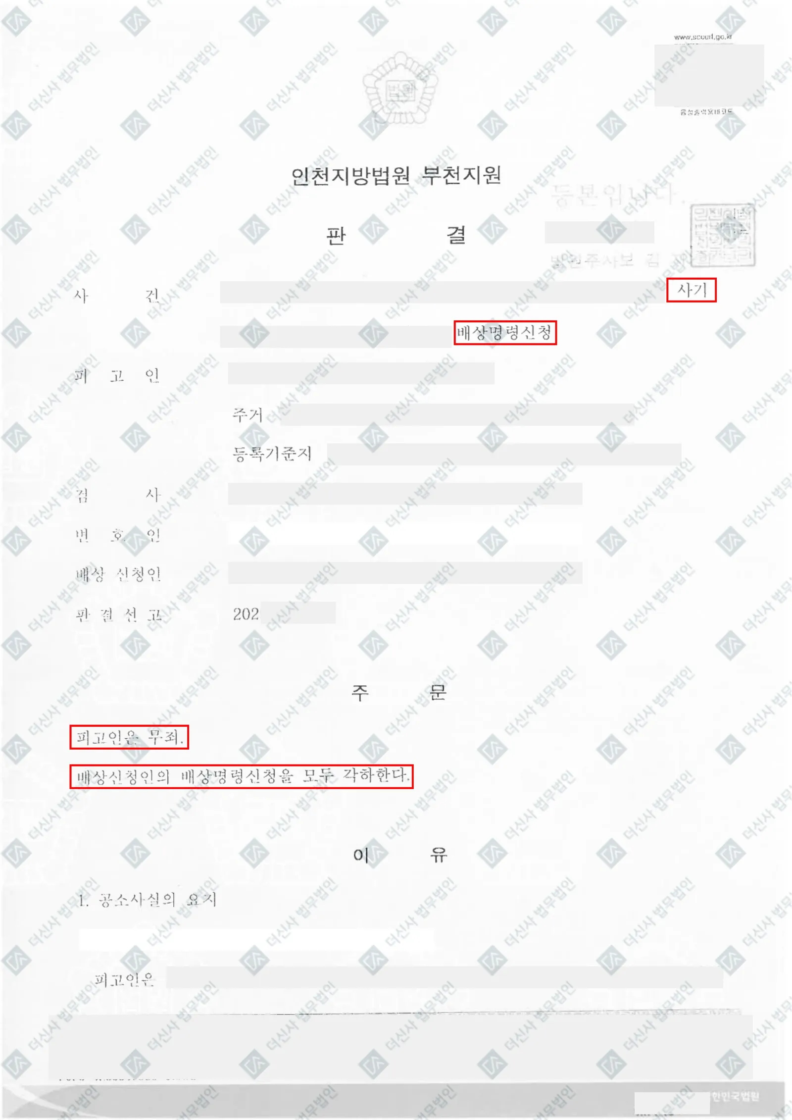 [사기, 배상명령신청] - 무죄, 신청 각하 — 결과를 표시한 사건 기록(개인정보 가림 처리)
