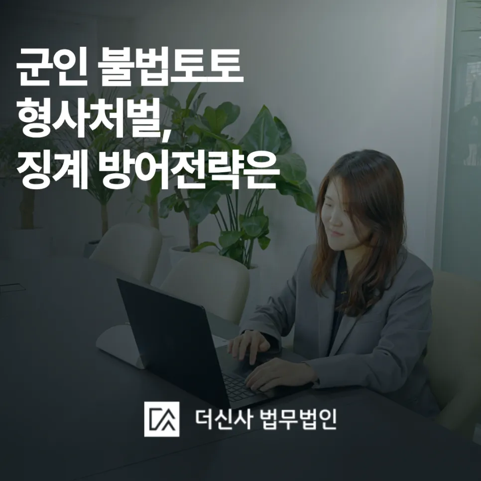 [변호사칼럼] 군인 불법토토 형사처벌, 징계 방어전략은