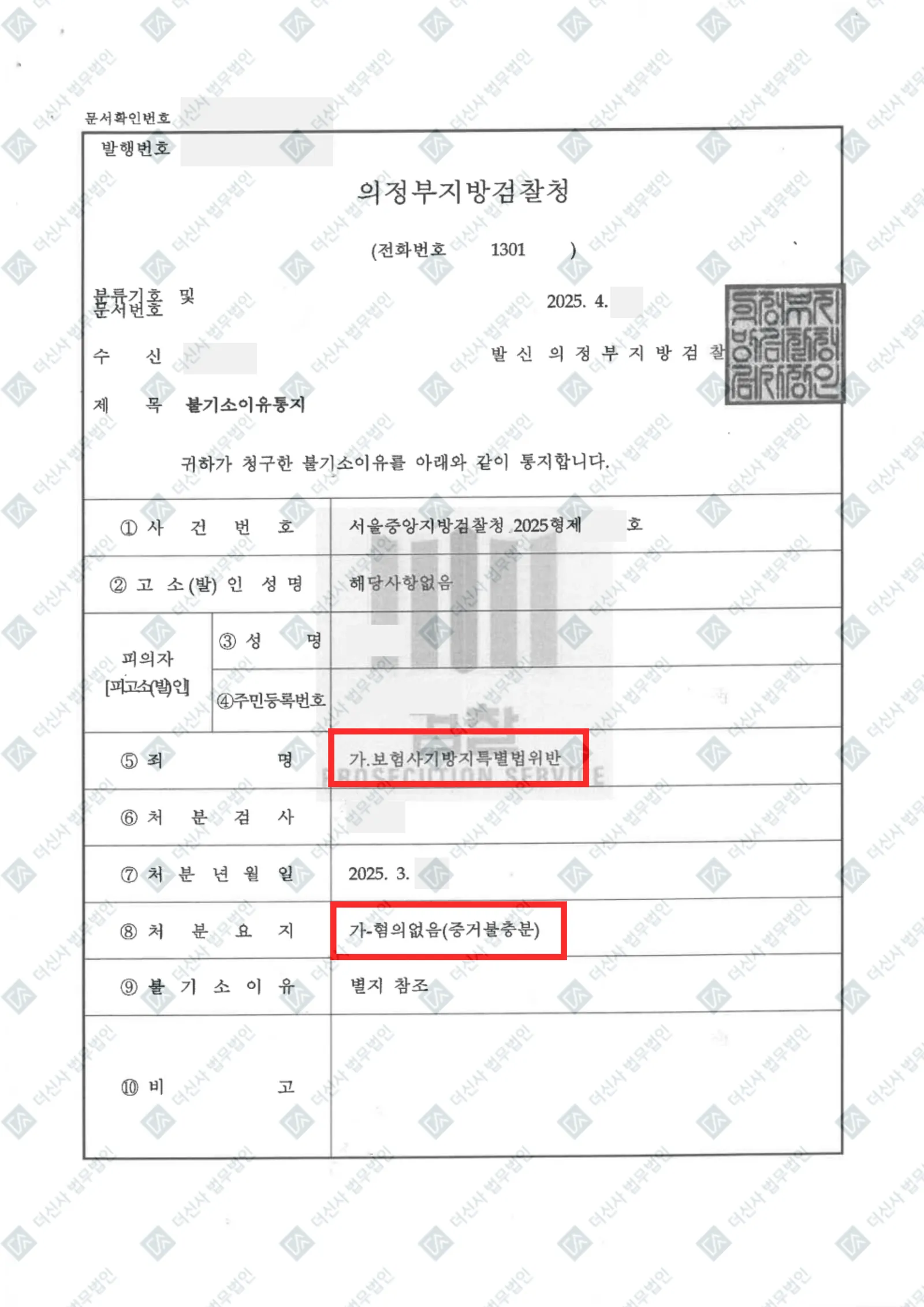 보험사기방지특별법위반 - 불기소(증거불충분) — 결정문 사본(개인정보 가림 처리)