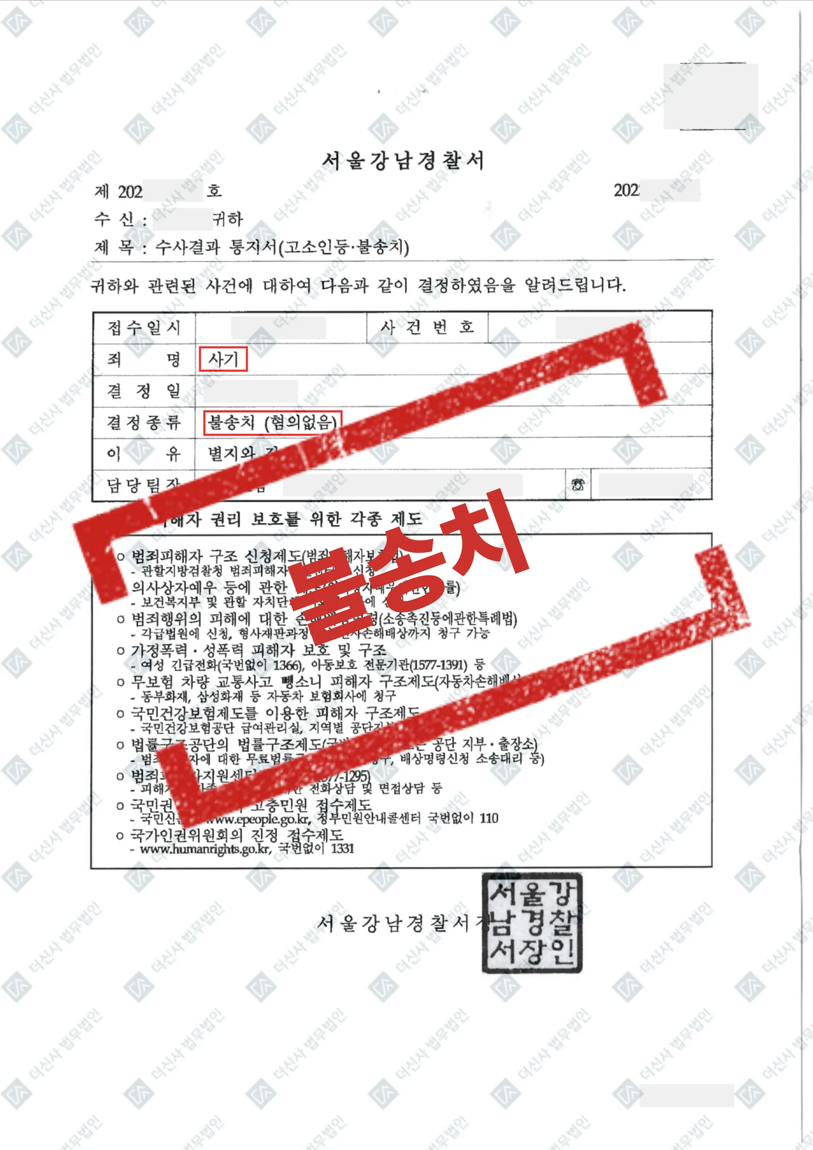 [재산범죄] 사기 - 혐의없음 불송치 결정 — 결과를 표시한 사건 기록(개인정보 가림 처리)