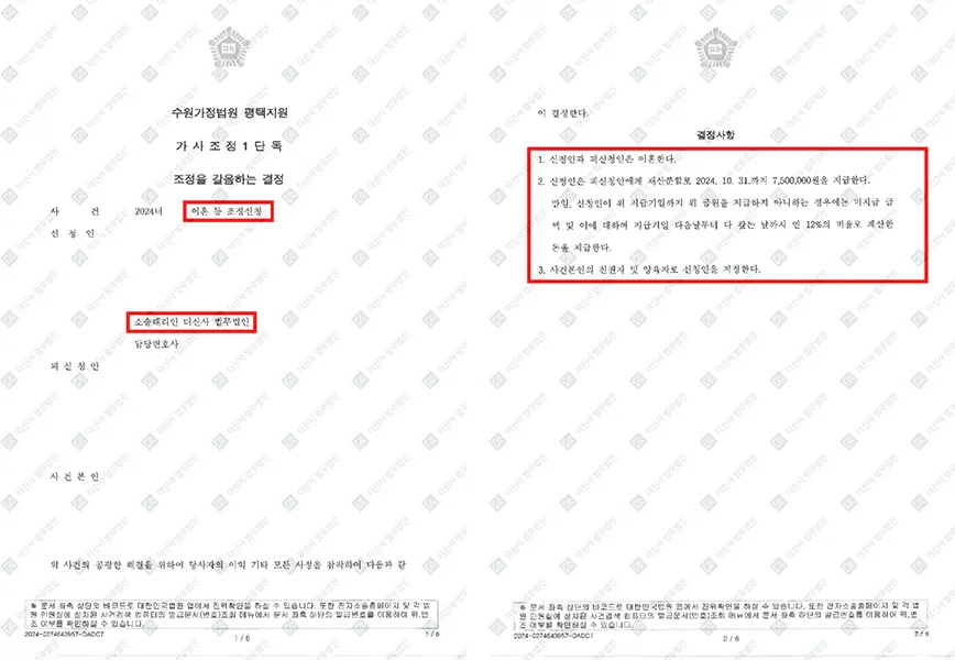 이혼 조정 - 재산분할 60% 이상 감액 및 친권·양육권 확보 — 결정문 사본(개인정보 가림 처리)
