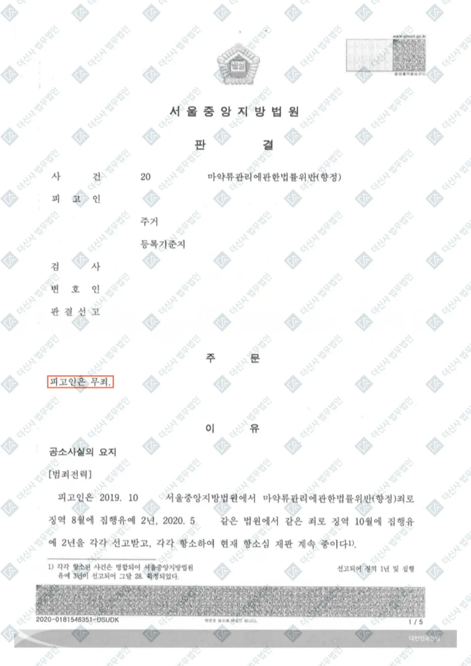 마약류관리법위반(향정)-무죄 — 결정문 사본(개인정보 가림 처리)