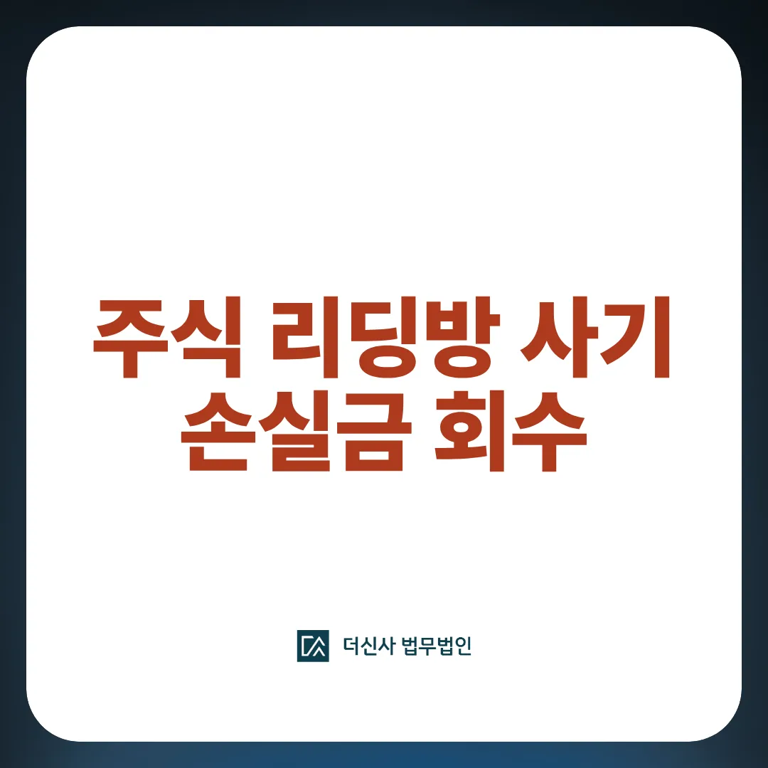 주식 리딩방 사기 손실액 회수 이미지