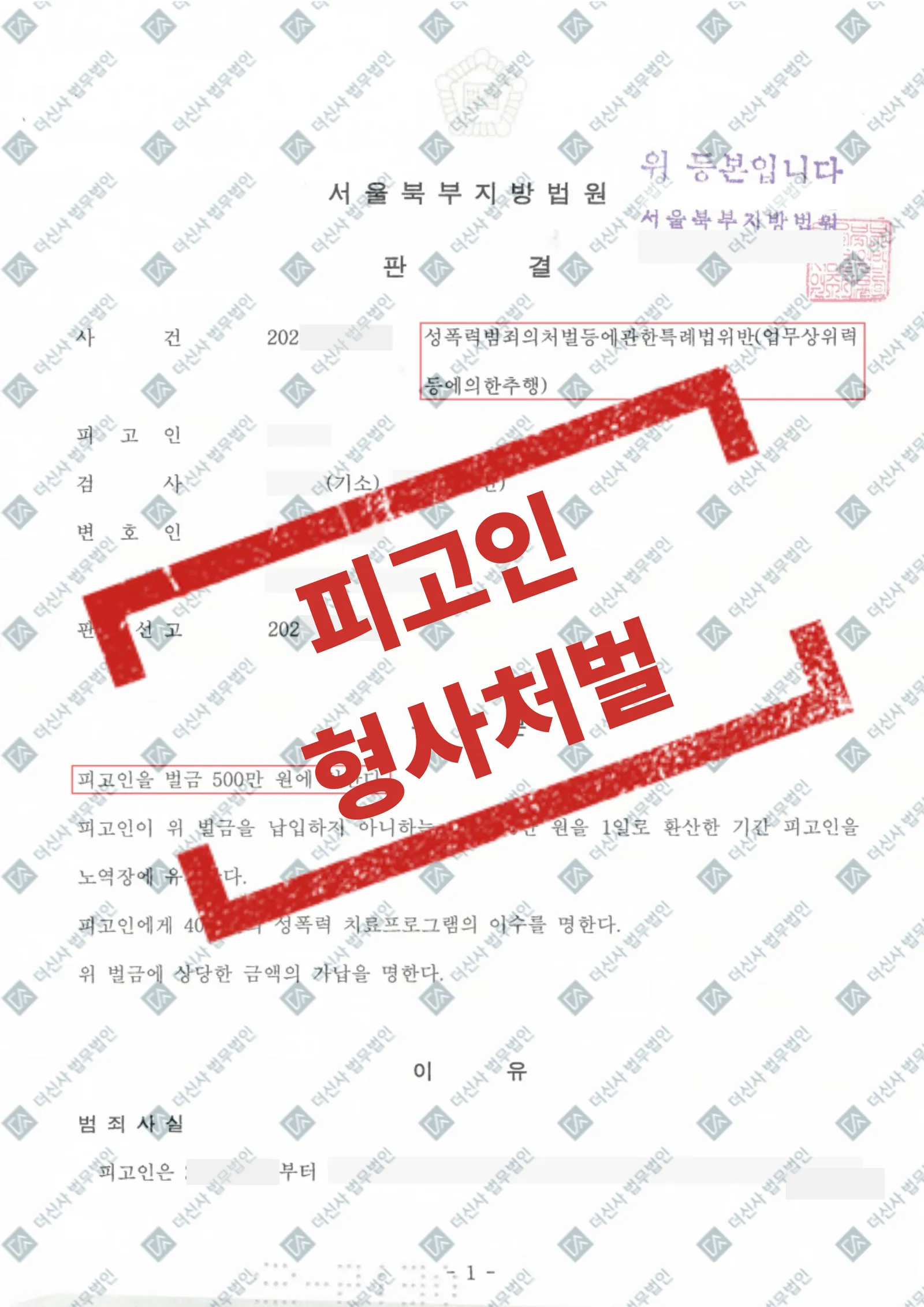 [피해자사건] 업무상위력등에의한추행(강제추행)- 가해자 형사처벌 — 결과를 표시한 사건 기록(개인정보 가림 처리)