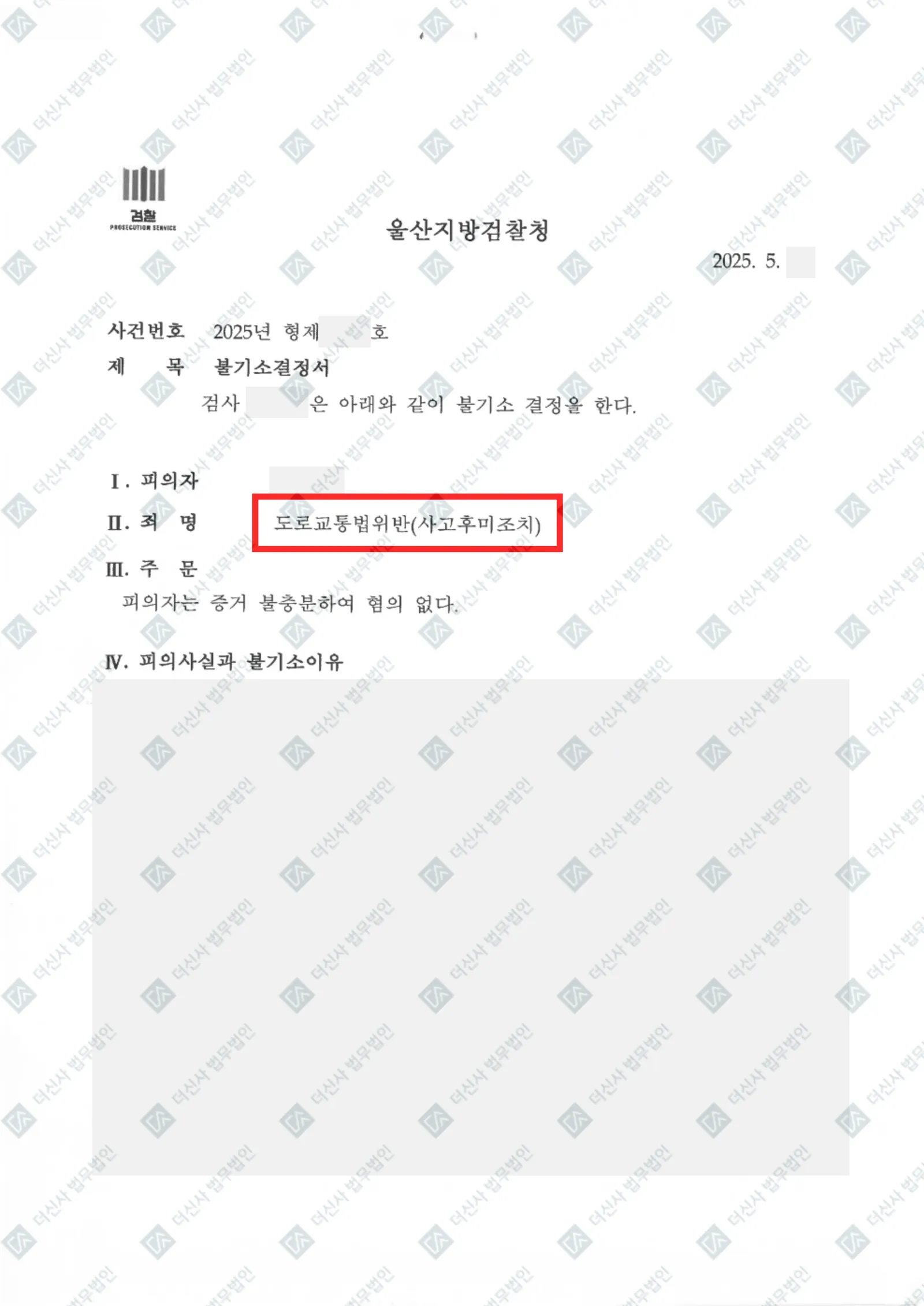 사고후 미조치 혐의, 검찰 증거 불충분 혐의없음 불기소 결정 — 결정문 사본(개인정보 가림 처리)
