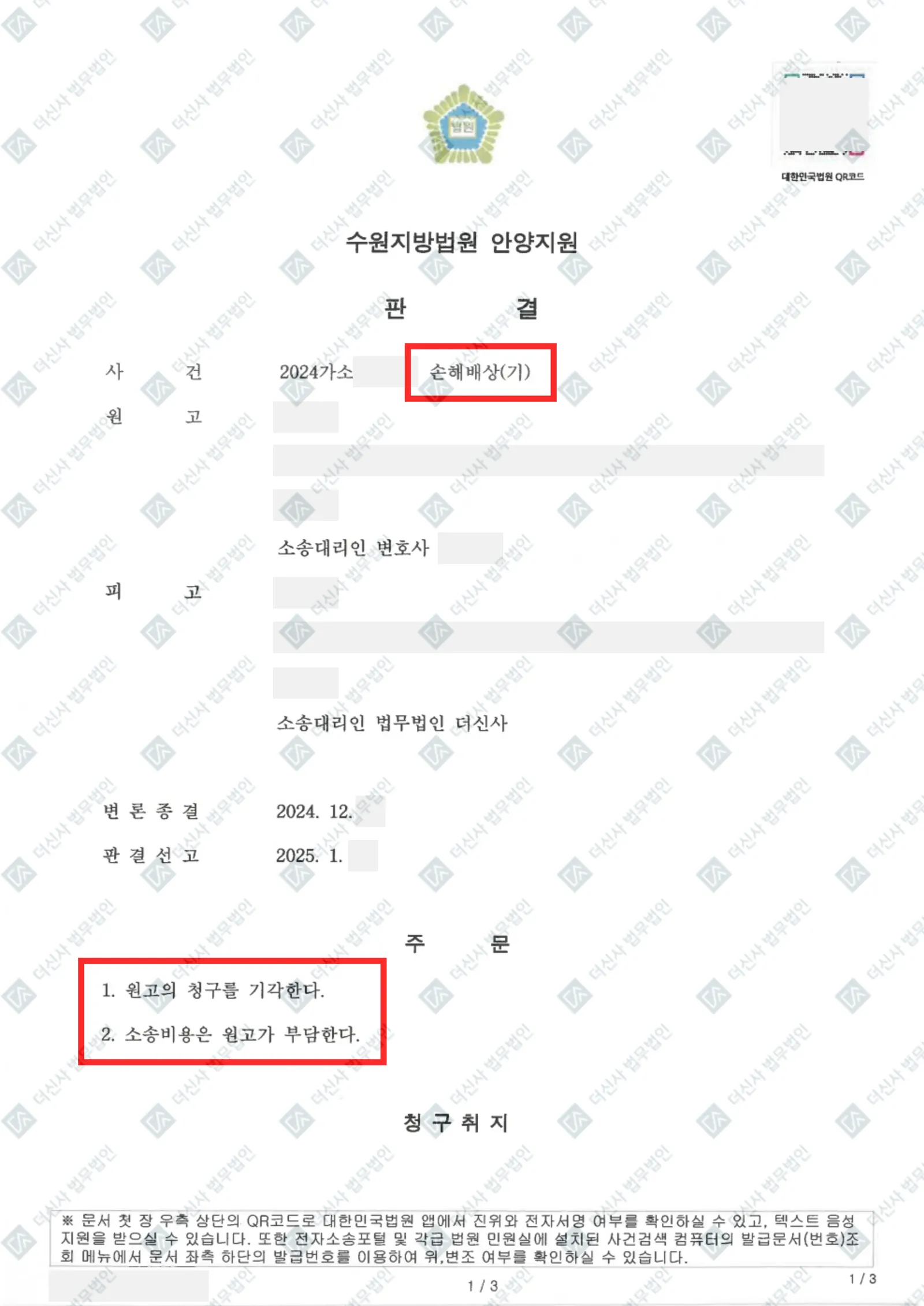 공사대금 청구 방어 — 청구액 32% 감액 — 결정문 사본(개인정보 가림 처리)