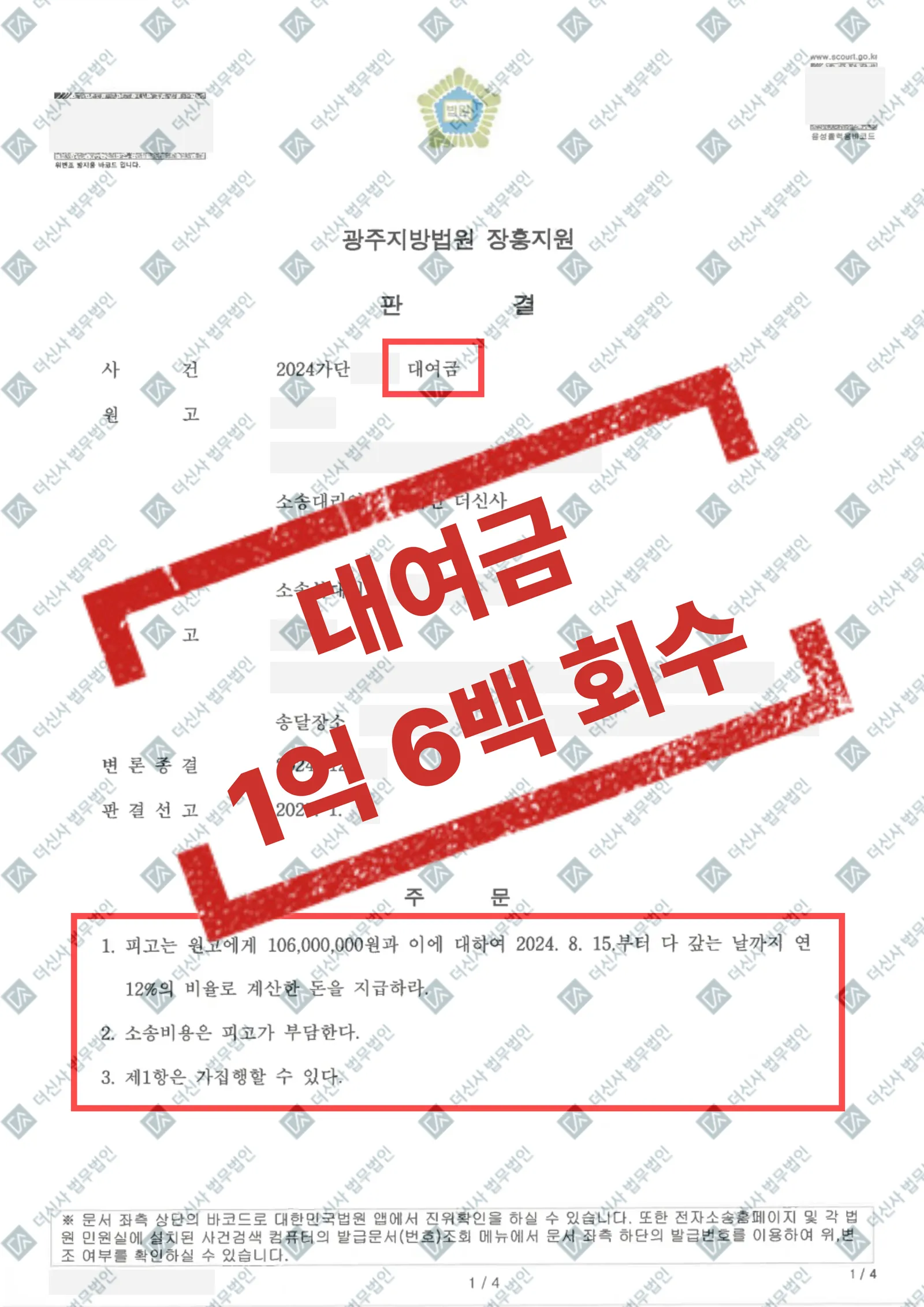 대여금소송 - 1억 6백 전액회수 — 결과를 표시한 사건 기록(개인정보 가림 처리)