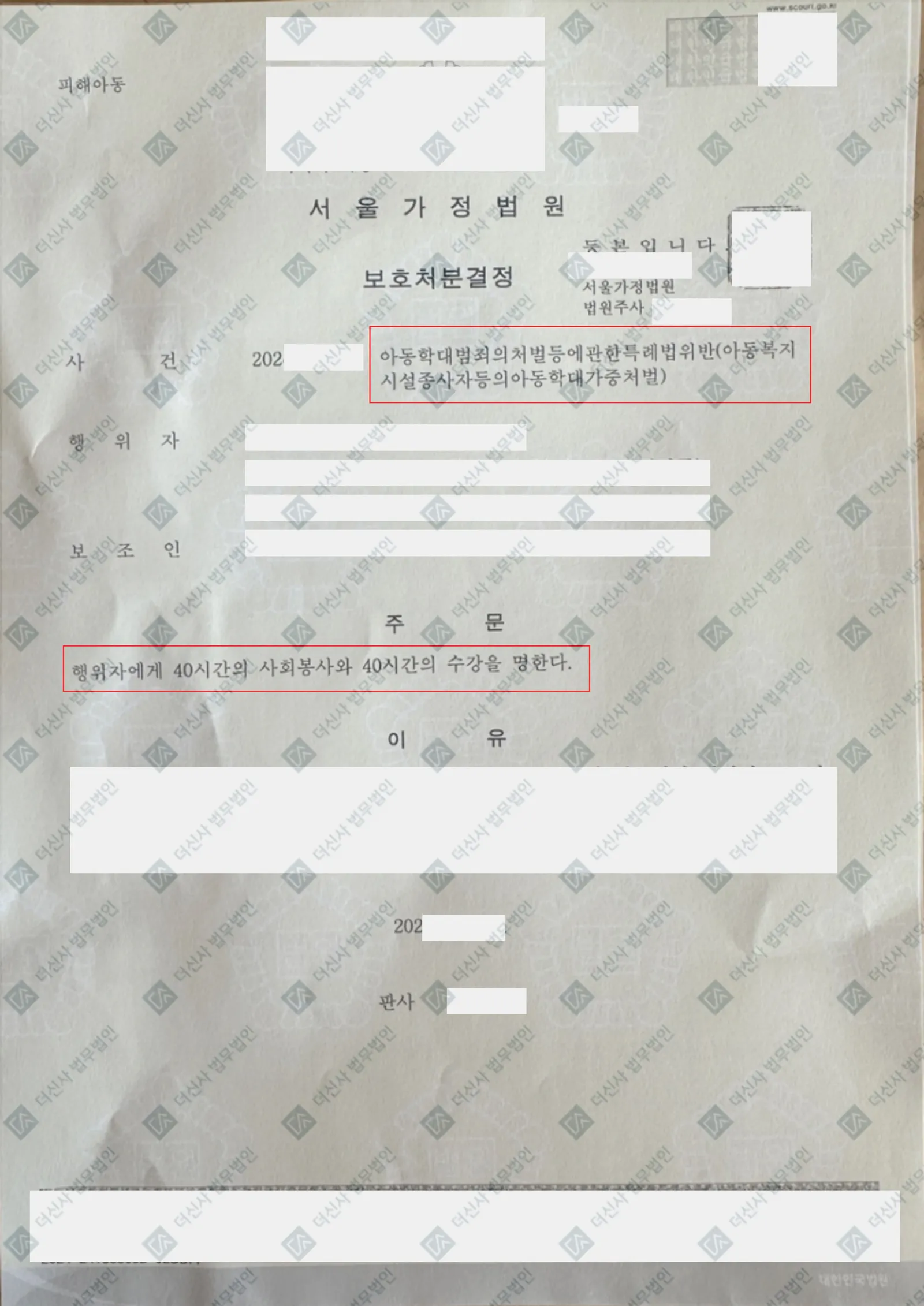 [아동학대] 서울가정법원, 아동학대 가중처벌 사건, 형사처벌 없이 보호처분 종결 — 결정문 사본(개인정보 가림 처리)