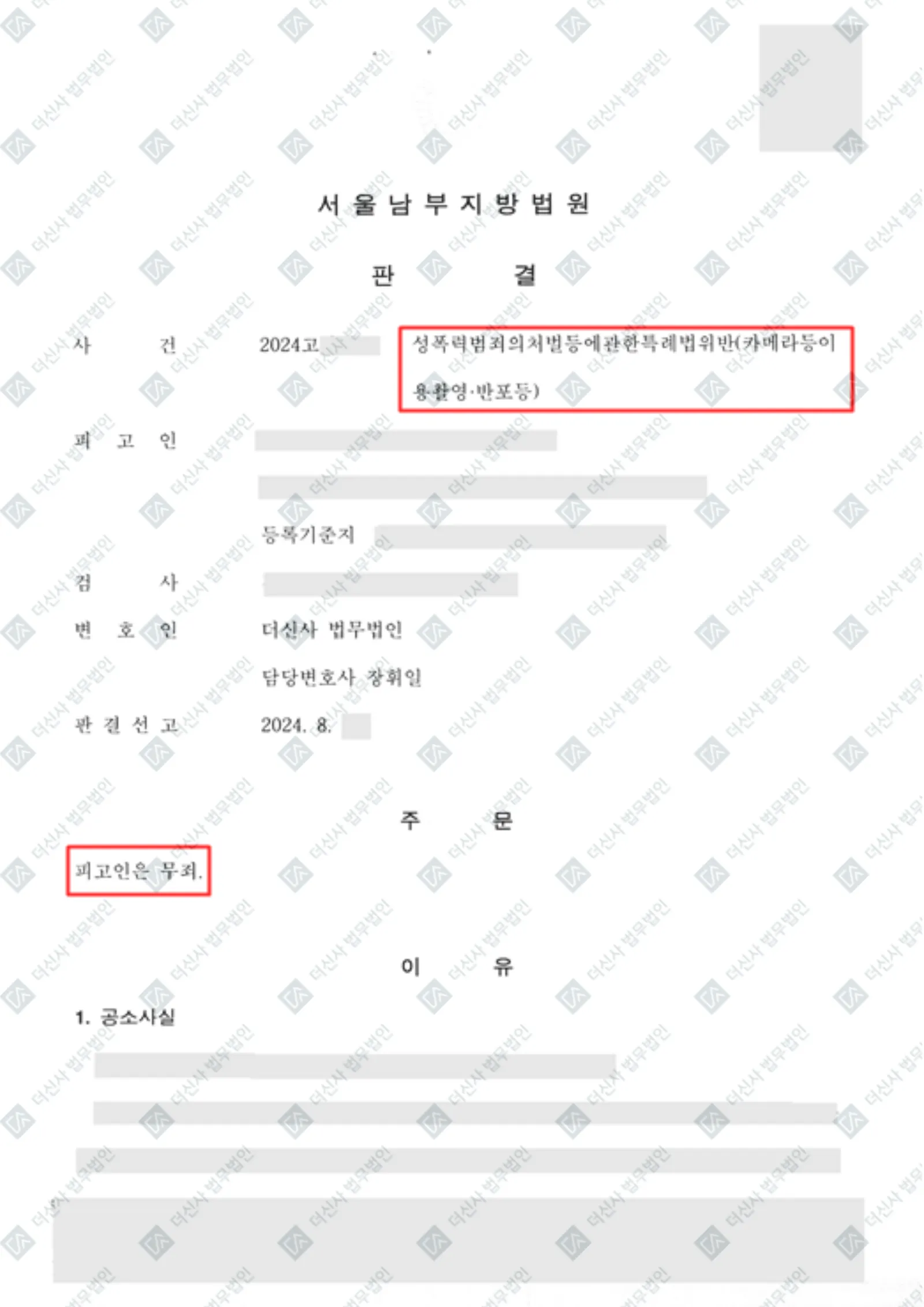 성폭력처벌법위반(카메라등이용촬영반포등) - 1심 무죄 — 결정문 사본(개인정보 가림 처리)