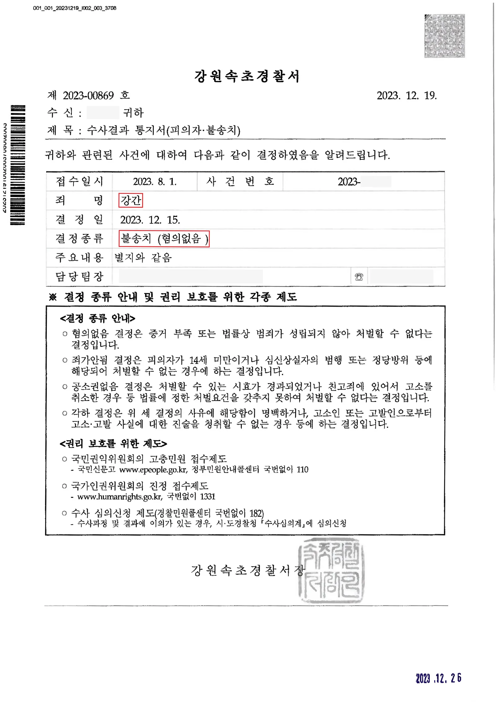 강간 - 불송치(무혐의) — 결정문 사본(개인정보 가림 처리)