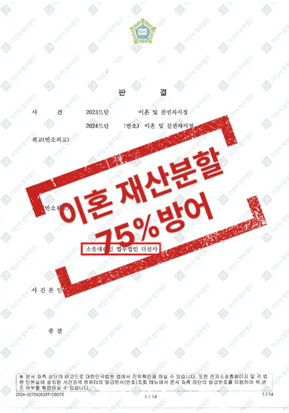 재산분할 75% 방어, 위자료 2,500만 원 인정 — 결과를 표시한 사건 기록(개인정보 가림 처리)