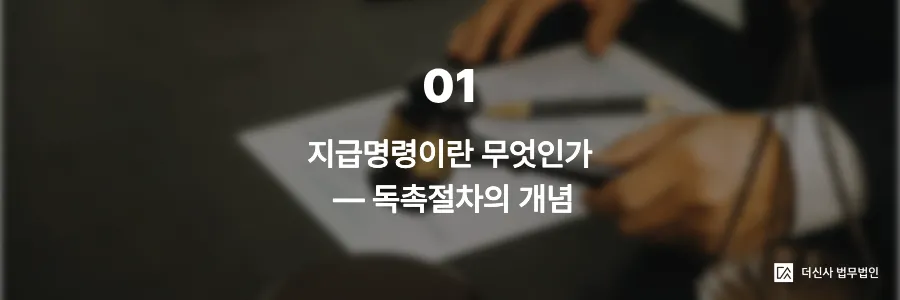[변호사 칼럼] 미수금 소송 전 알아야 할 지급명령 신청 절차 — 빠르고 저렴하게 채권 회수하는 법
