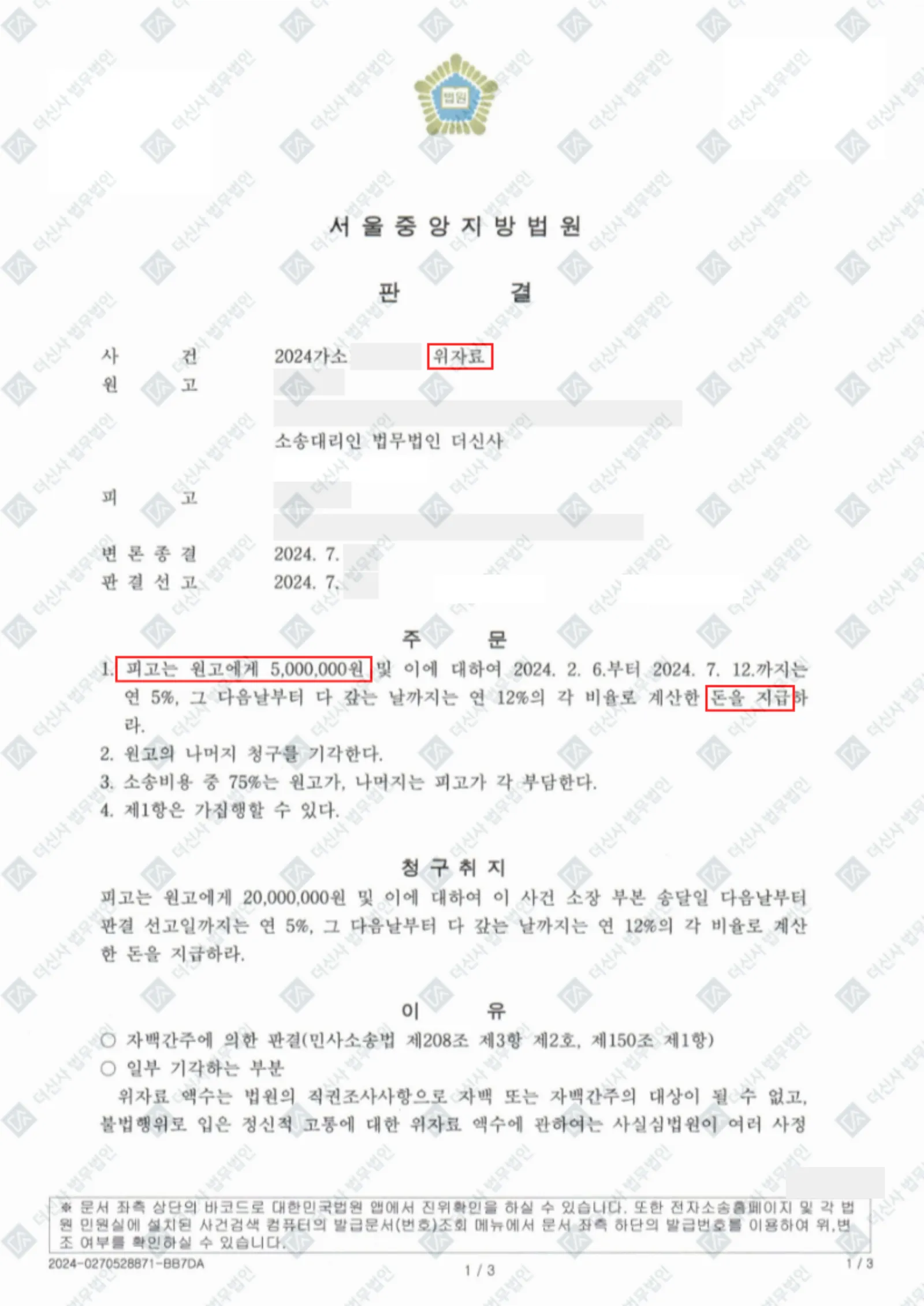 불법행위 위자료 청구 - 500만 원 인용 — 결정문 사본(개인정보 가림 처리)