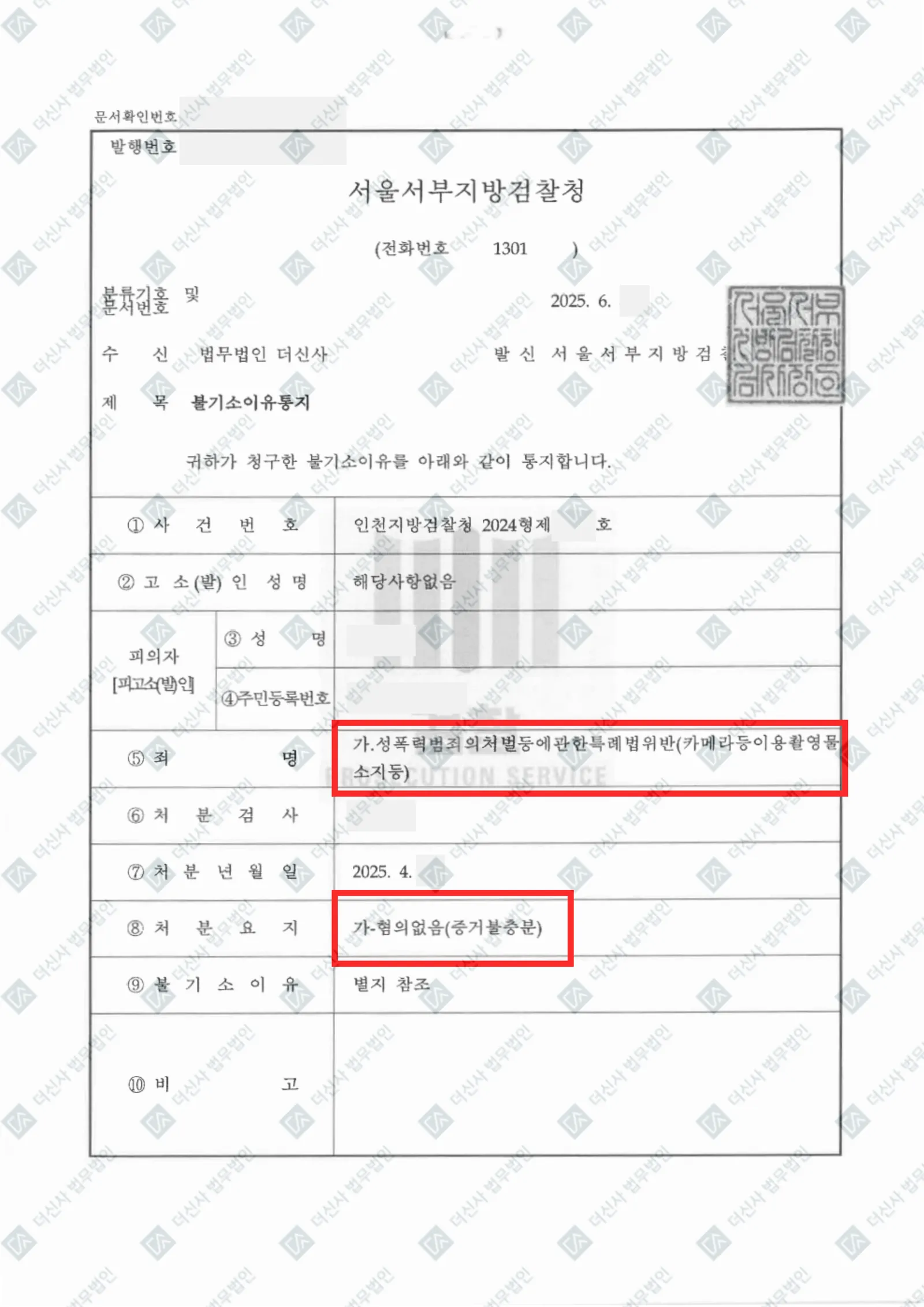 [성범죄] 카메라등이용촬영소지등 무혐의 — 결정문 사본(개인정보 가림 처리)