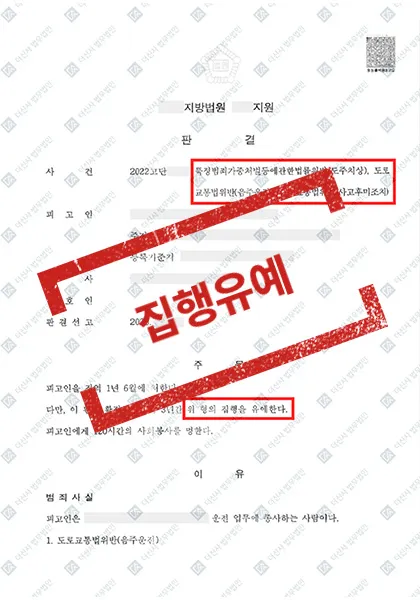 도주치상·음주운전·사고후미조치 — 집행유예 — 결과를 표시한 사건 기록(개인정보 가림 처리)