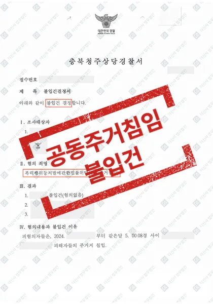 형사 [공동주거침입] 불입건-충북청주상당경찰서 — 결과를 표시한 사건 기록(개인정보 가림 처리)