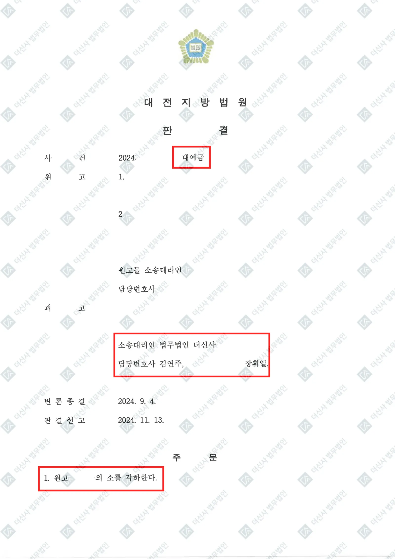 부당한 대여금 청구 - 1억 3,200만 원 청구 소각하 — 결정문 사본(개인정보 가림 처리)