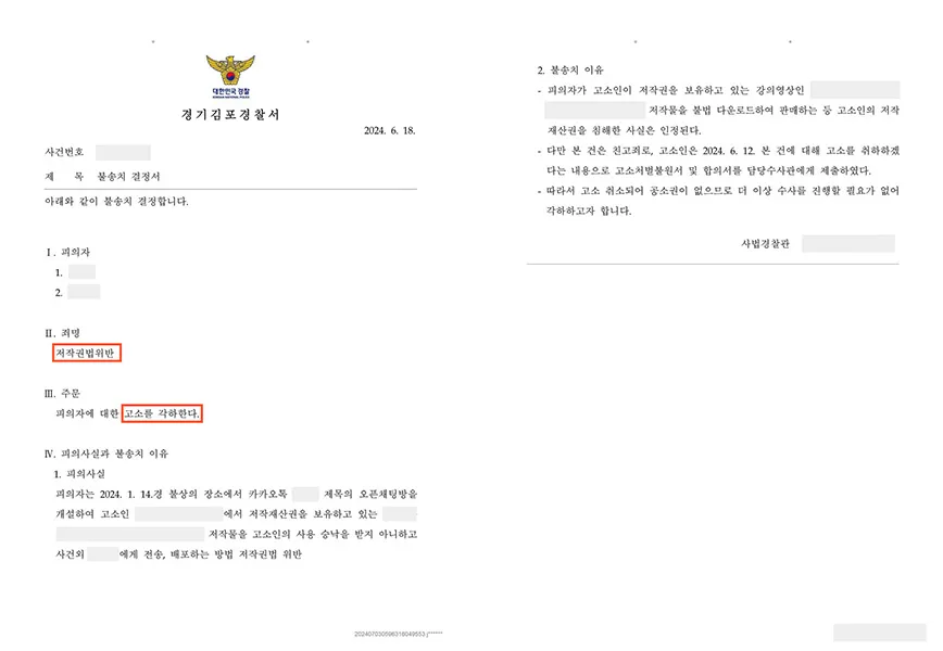 저작권법 위반-불송치 — 결정문 사본(개인정보 가림 처리)