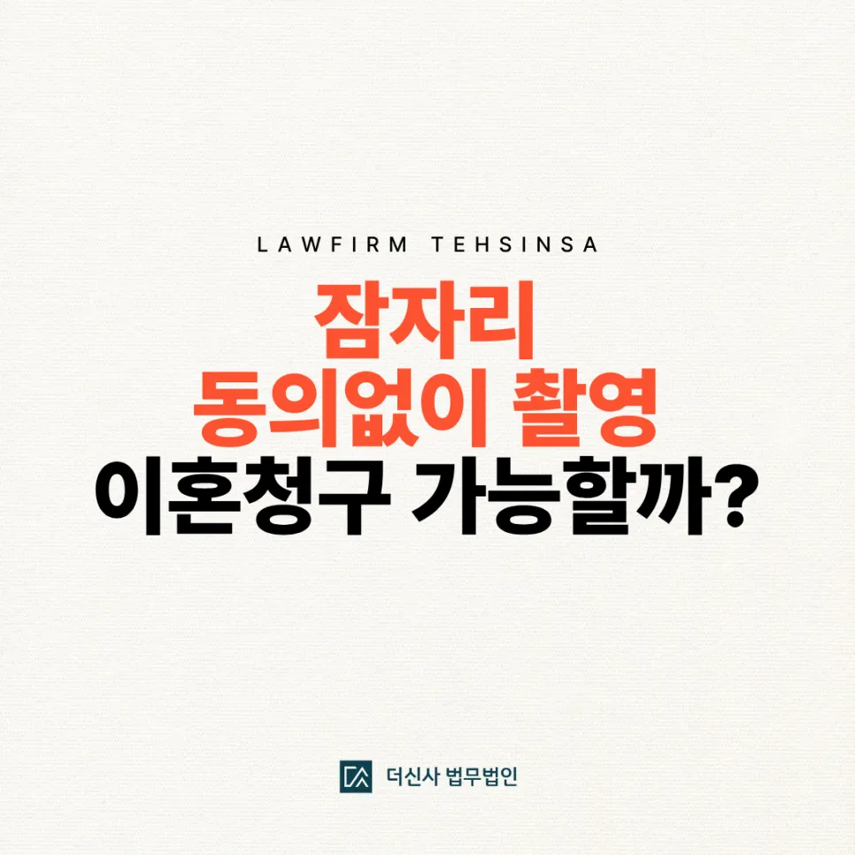 [변호사 칼럼] 잠자리 동의없이 촬영한 남편, 이혼청구 가능할까?