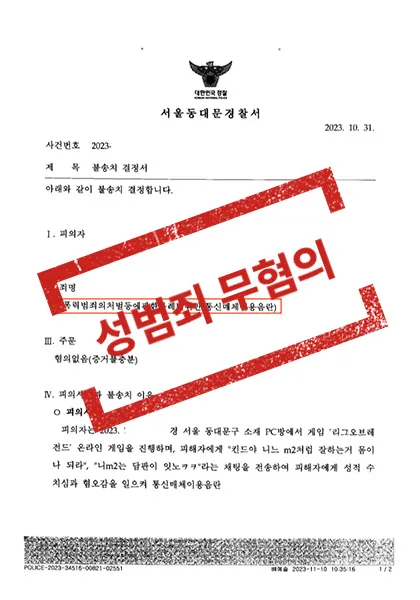 성폭력처벌법 위반(통신매체이용음란)-불송치(혐의없음, 증거불충분) — 결과를 표시한 사건 기록(개인정보 가림 처리)