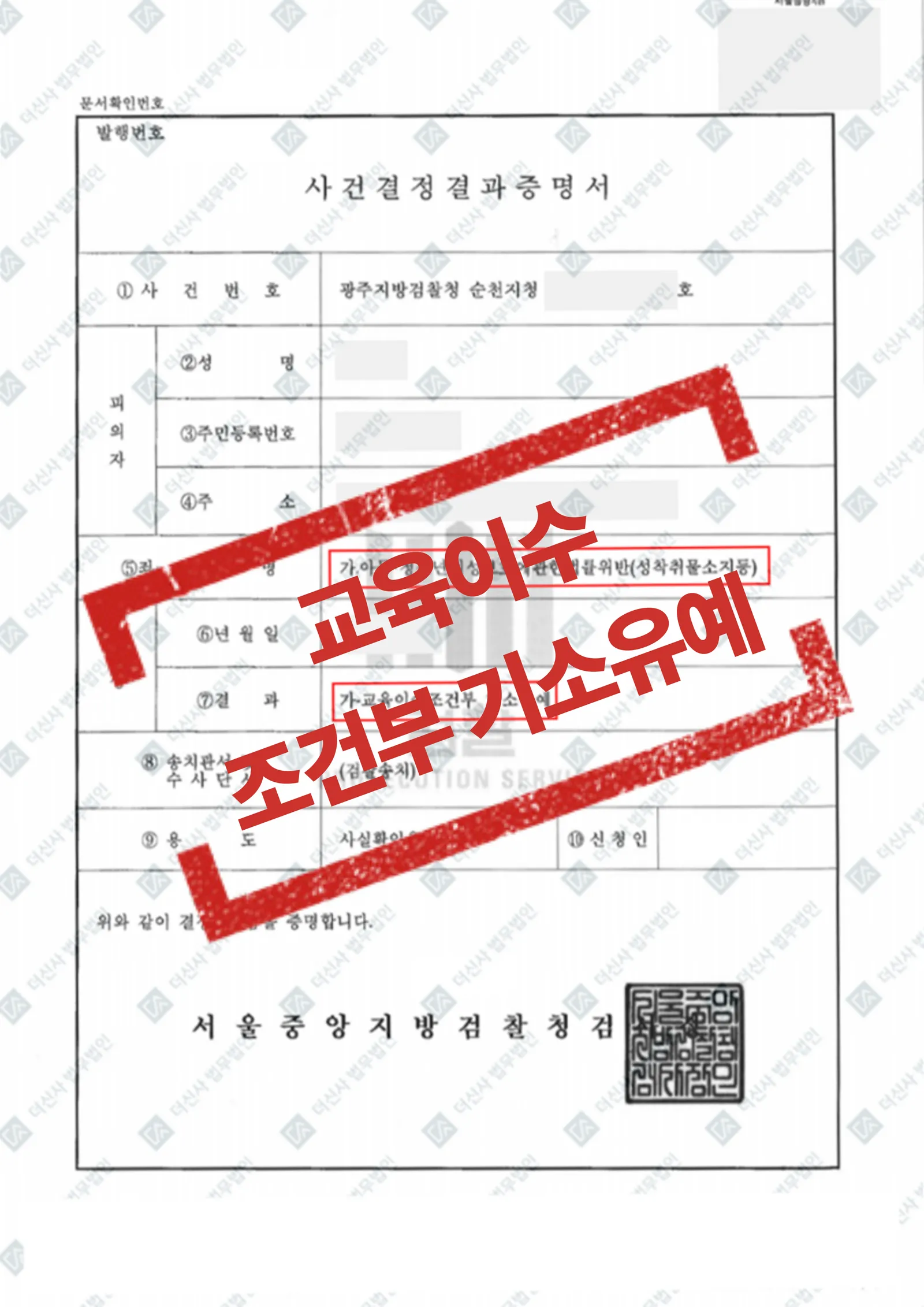 아청법위반(성착취물소지등) - 교육이수조건부 기소유예 — 결과를 표시한 사건 기록(개인정보 가림 처리)